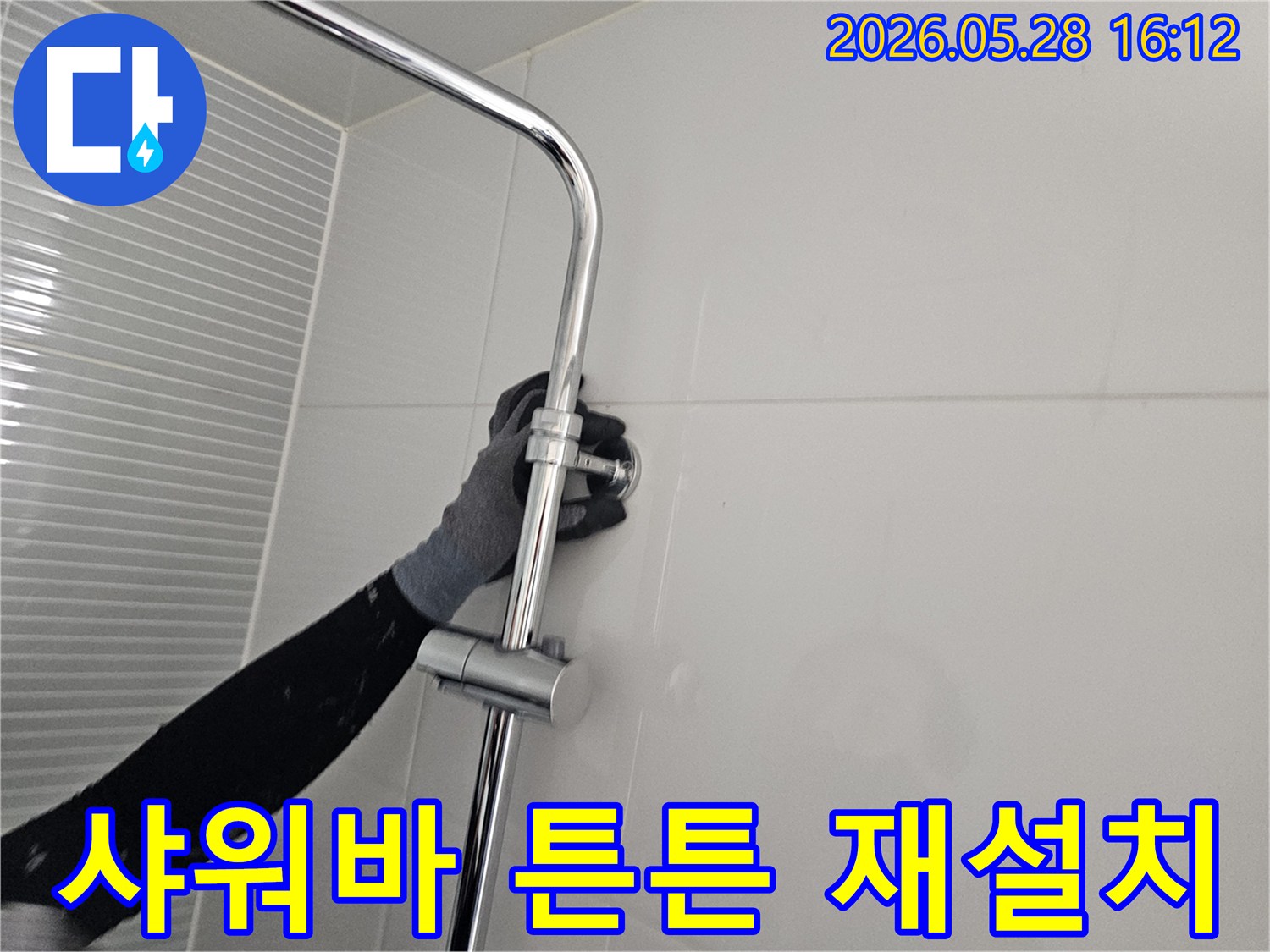 남양주 다산동 누수 현장-샤워기 슬라이드바를 튼튼하게 재설치하며 마감하는 모습-안전하고 편리한 욕실 사용을 위한 작업