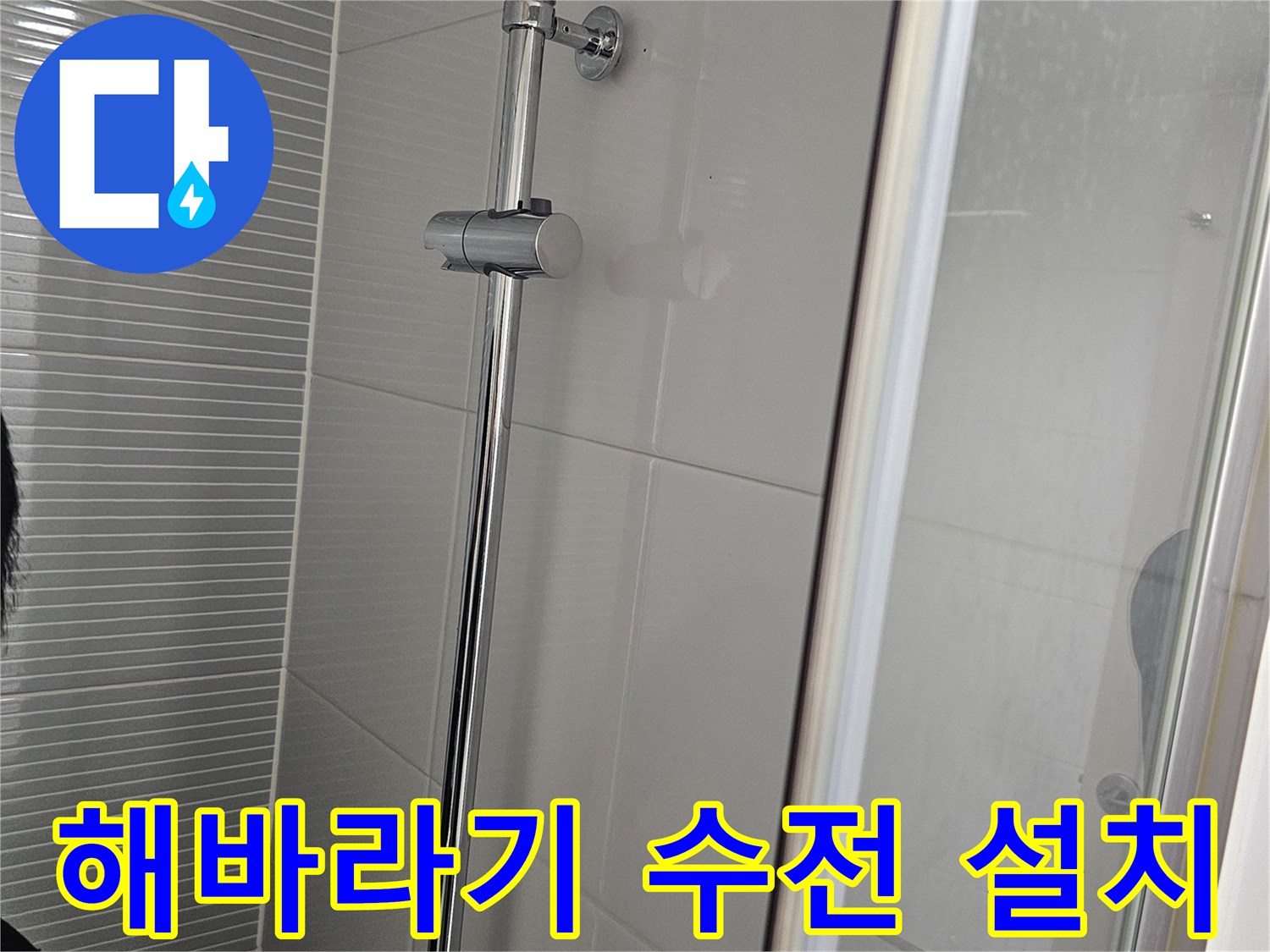 남양주 다산동 욕실에 새로 설치된 해바라기 샤워 수전 모습입니다.