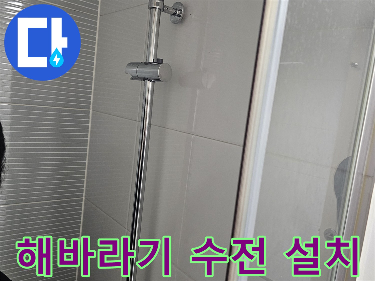 남양주 다산동 욕실에 새로 설치된 해바라기 샤워 수전 모습입니다.