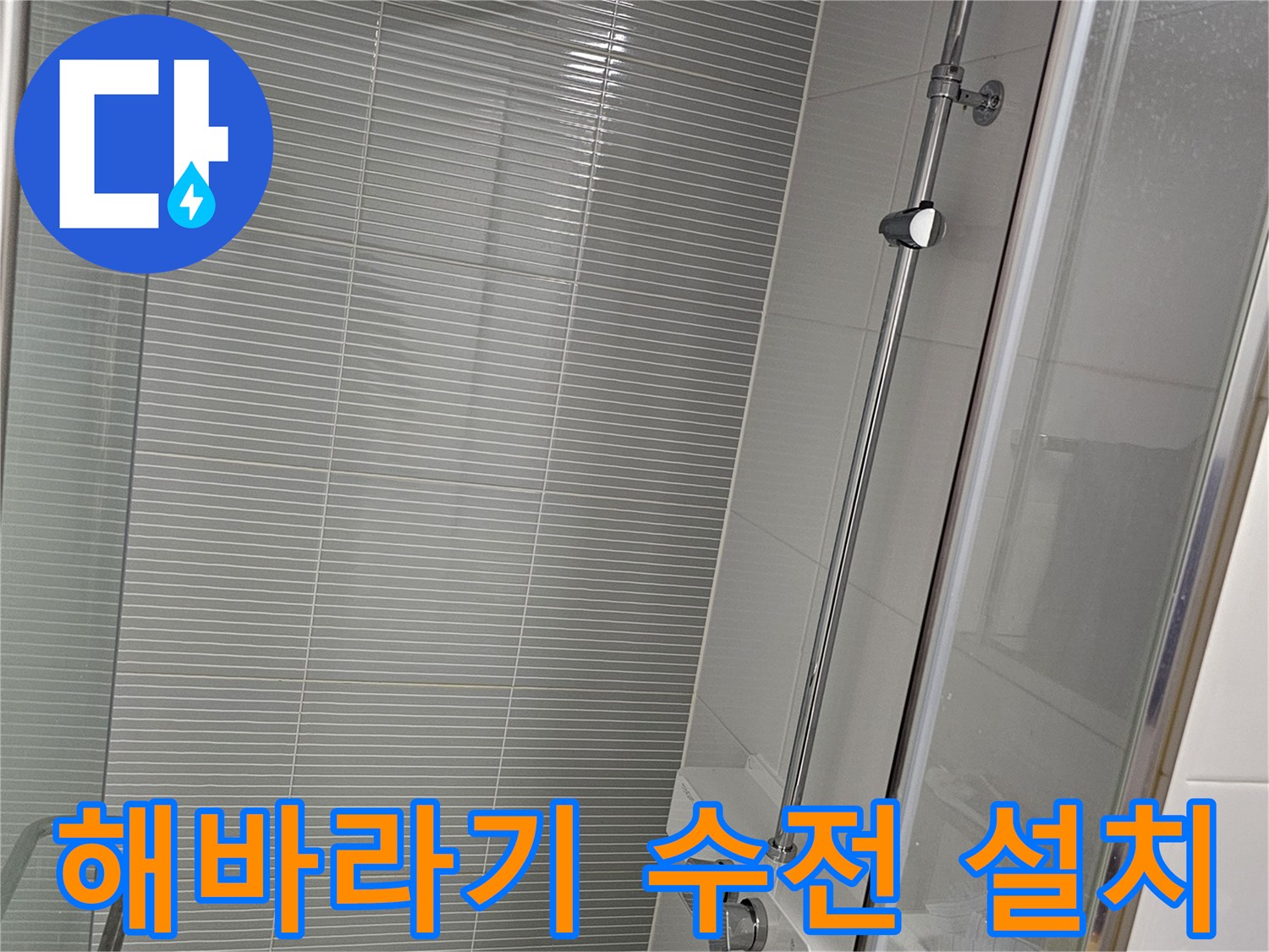 남양주 다산동 현장의 - 새로 설치된 해바라기 샤워기 수전 모습입니다.