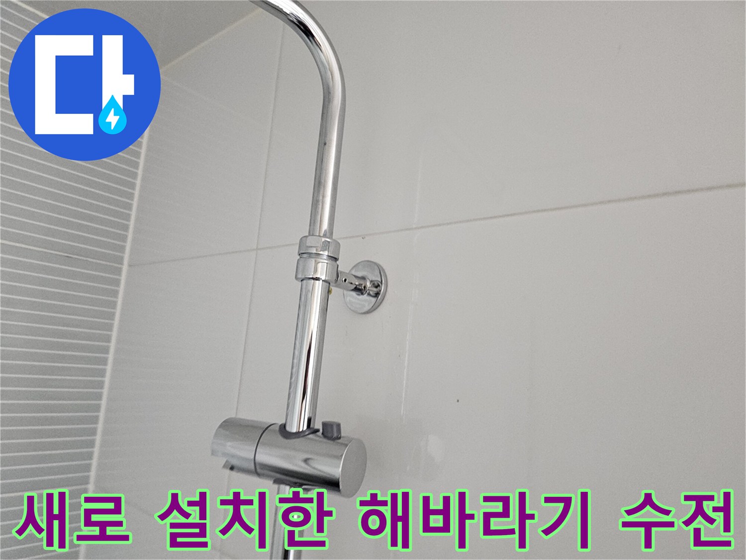남양주 다산동 화장실에 새로 설치된 크롬 재질의 해바라기 샤워 수전 모습입니다.