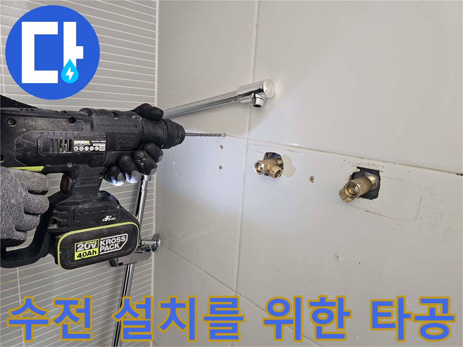 벽면 배관 부위에 맞춰 전동 드릴로 타일을 뚫는 엔지니어의 작업 모습 - 수전 교체 현장