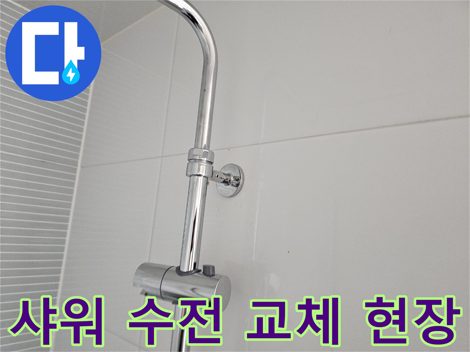 벽면 타일과 연결된 해바라기 샤워기 수전 상세 사진입니다.