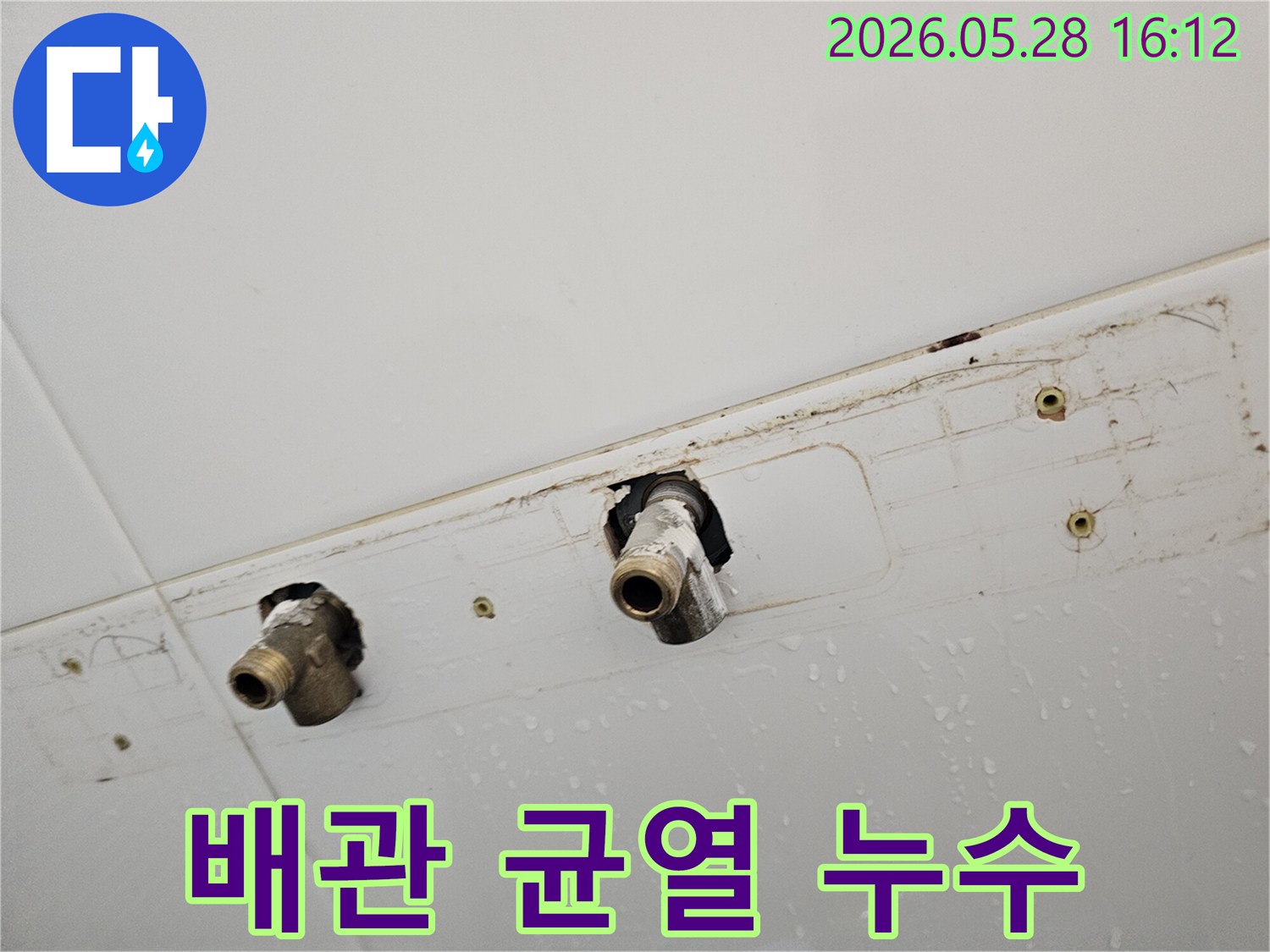 천장에서 물이 떨어져-배관에 발생한 미세한 균열을 확인하고 있습니다