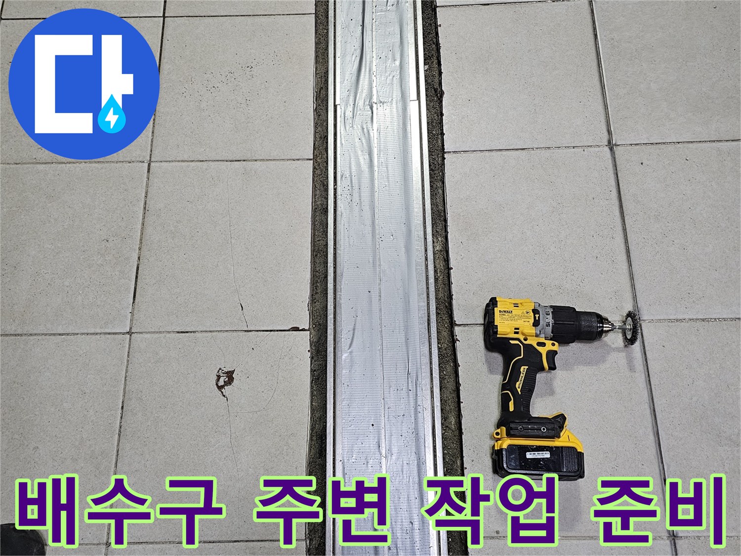공사 진행을 위한 드릴과 금속 배수로의 모습
