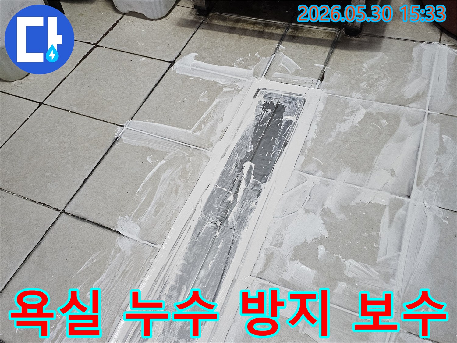 남부순환로 아파트의-욕실 누수 방지를 위해-배수구와 타일 줄눈을-새로운 방수재로-꼼꼼하게 보수한-모습입니다