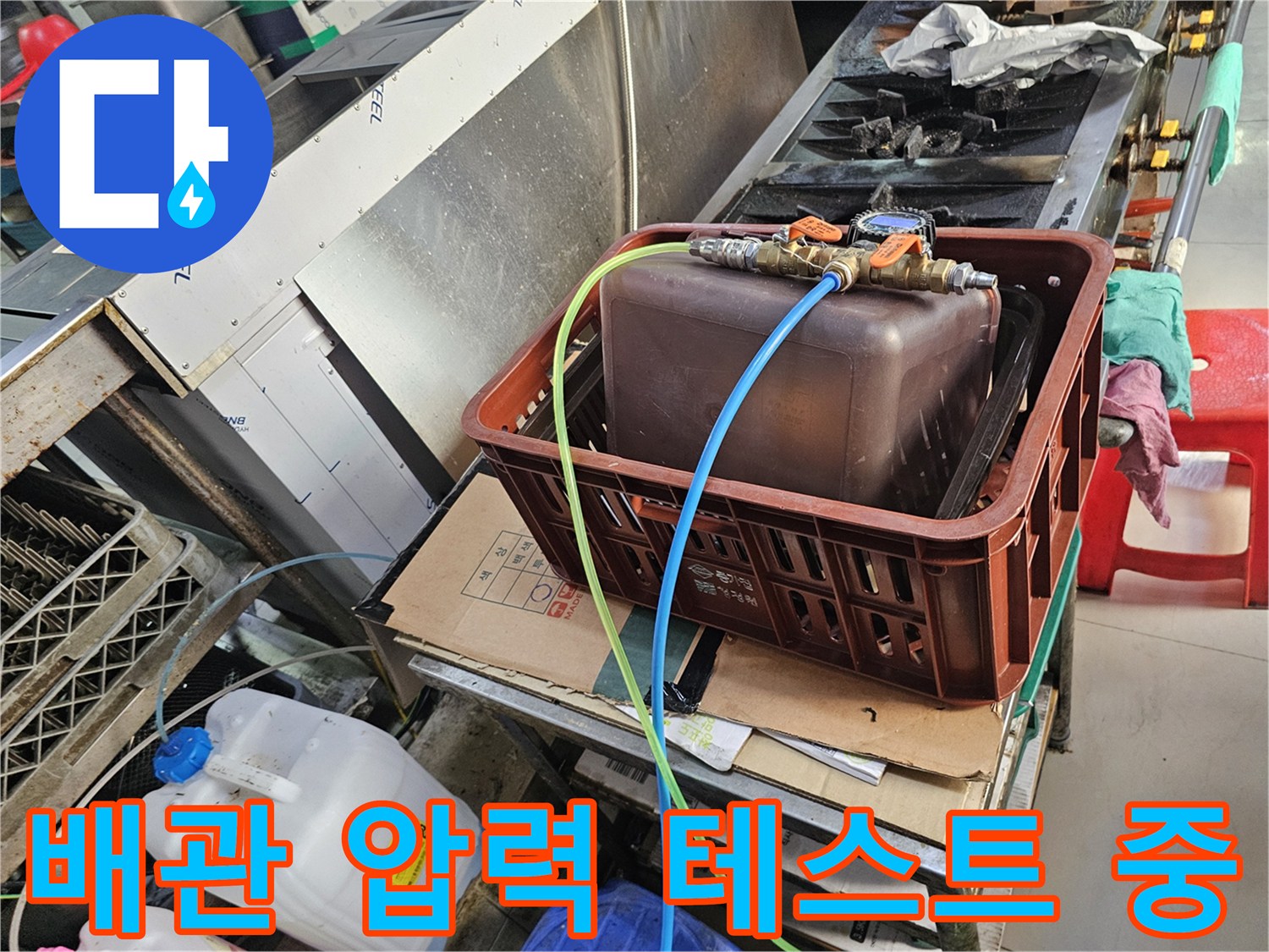 배수 라인에 호스를 연결하여-배관 내부의 누수를 확인하는 작업 현장