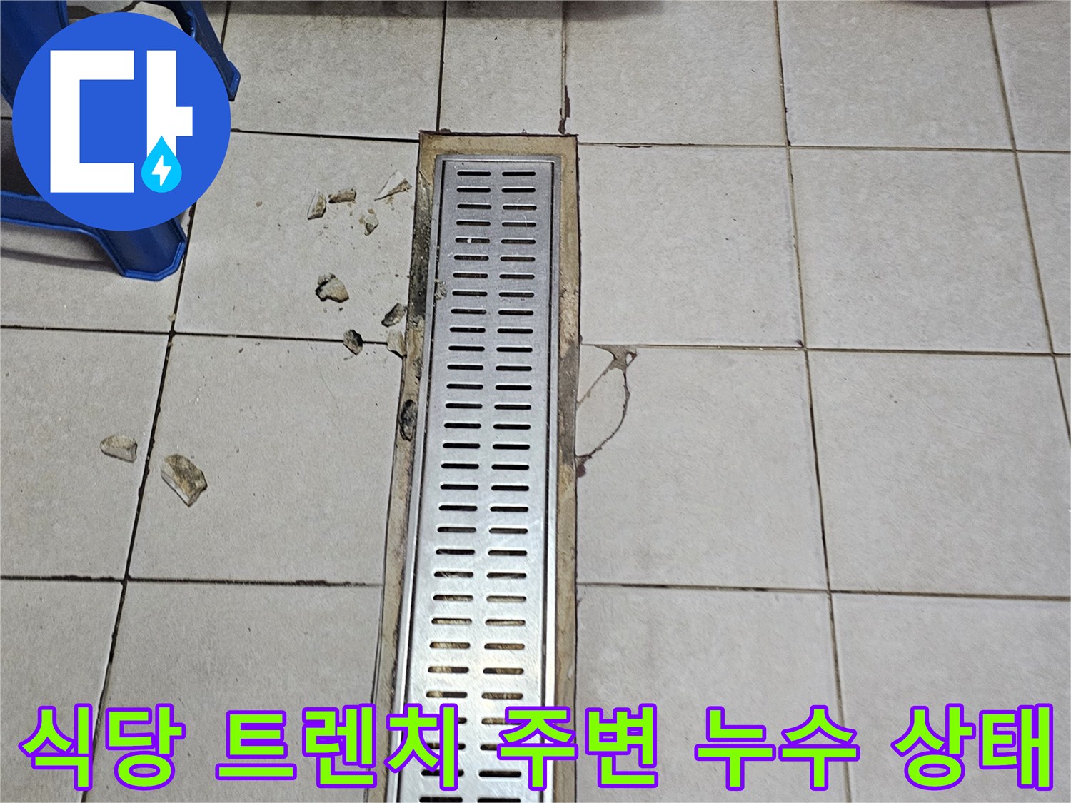 서초구 식당 주방의 긴 배수 트렌치 덮개와 타일 사이 균열 현상