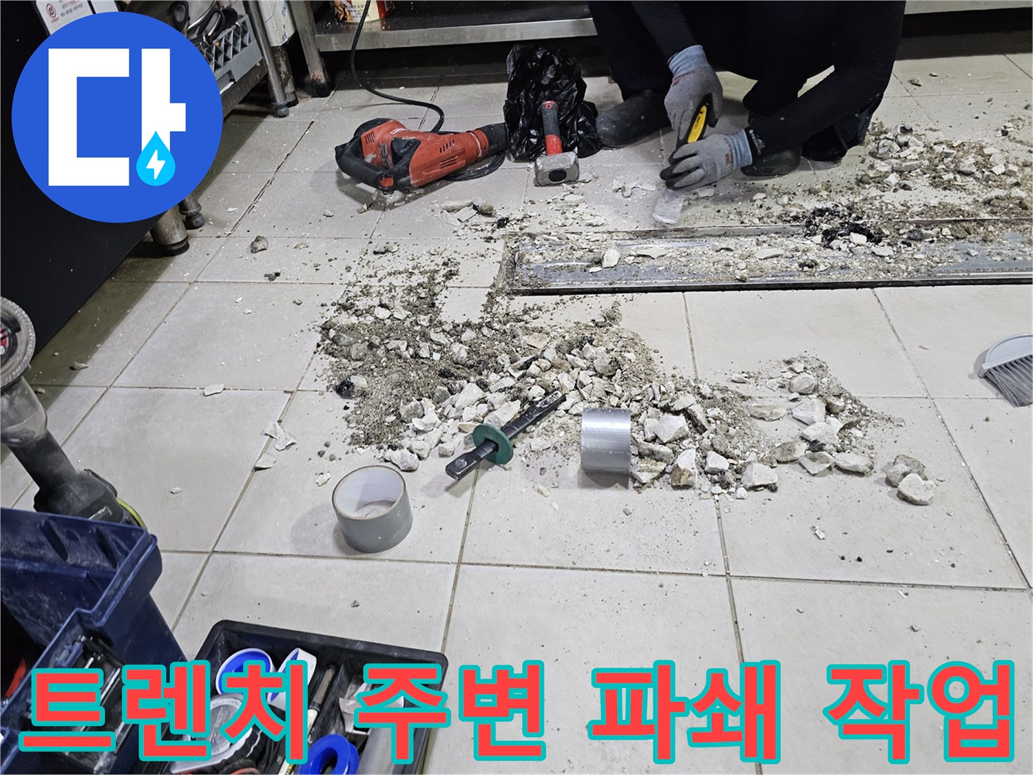 식당 배수 트렌치 - 누수 지점 확인을 위한 타일 및 시멘트 파쇄 현장