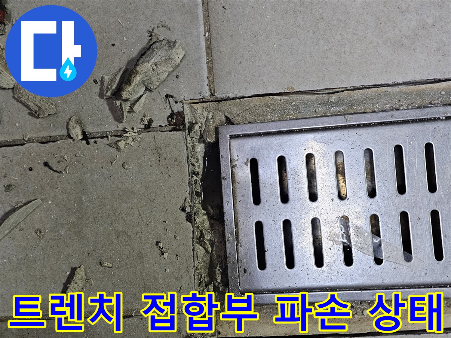 식당 배수 트렌치-타일과 금속 덮개 사이의 균열