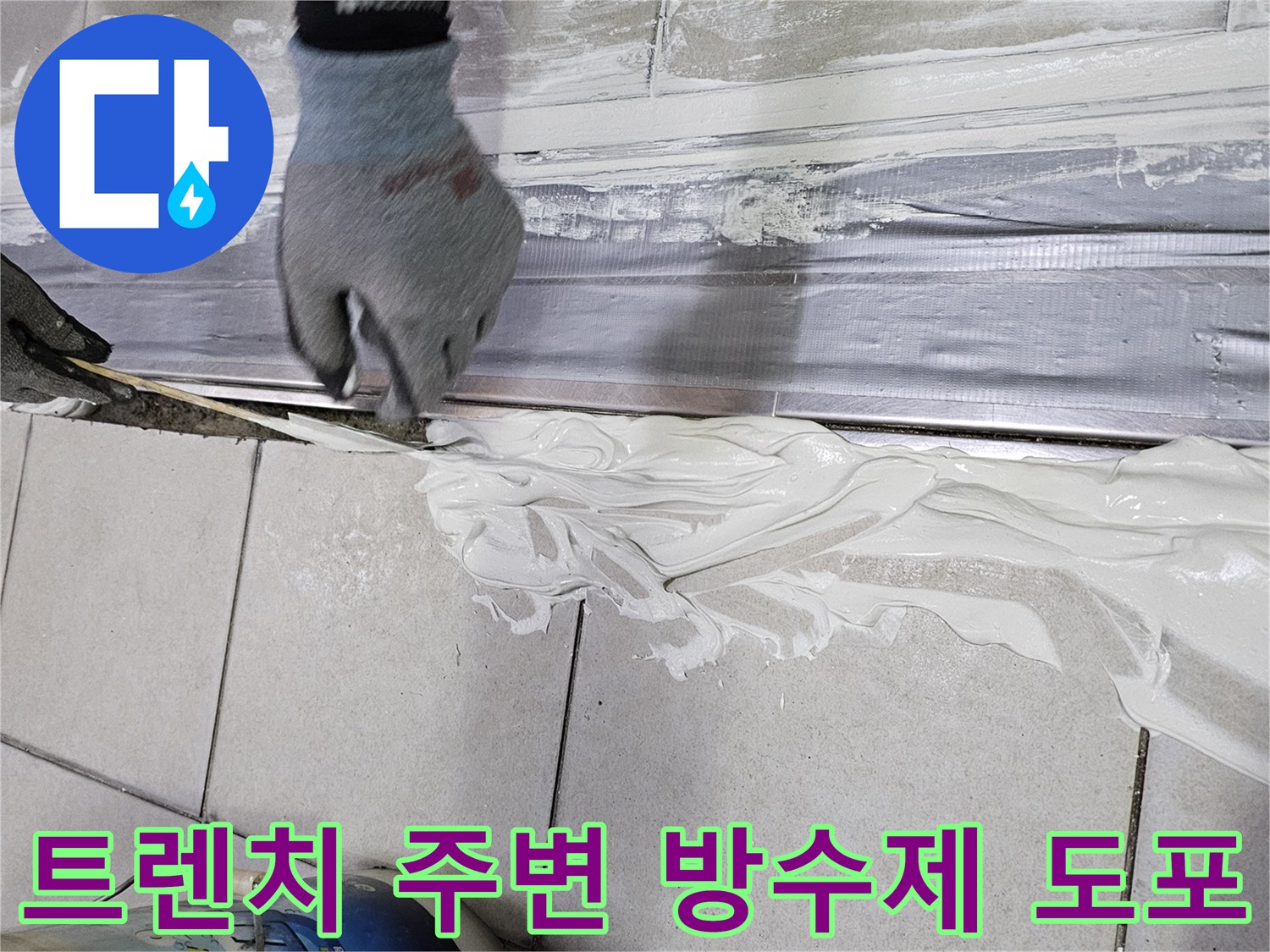 식당 배수 트렌치 틈새에 하얀색 방수제를 꼼꼼하게 채워 넣는 작업 모습