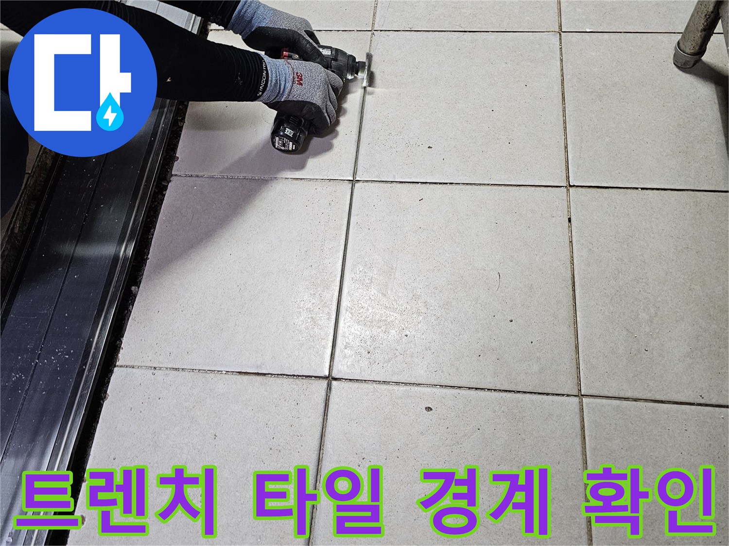 식당 배수로 트렌치-타일 사이 누수 지점 정밀 점검