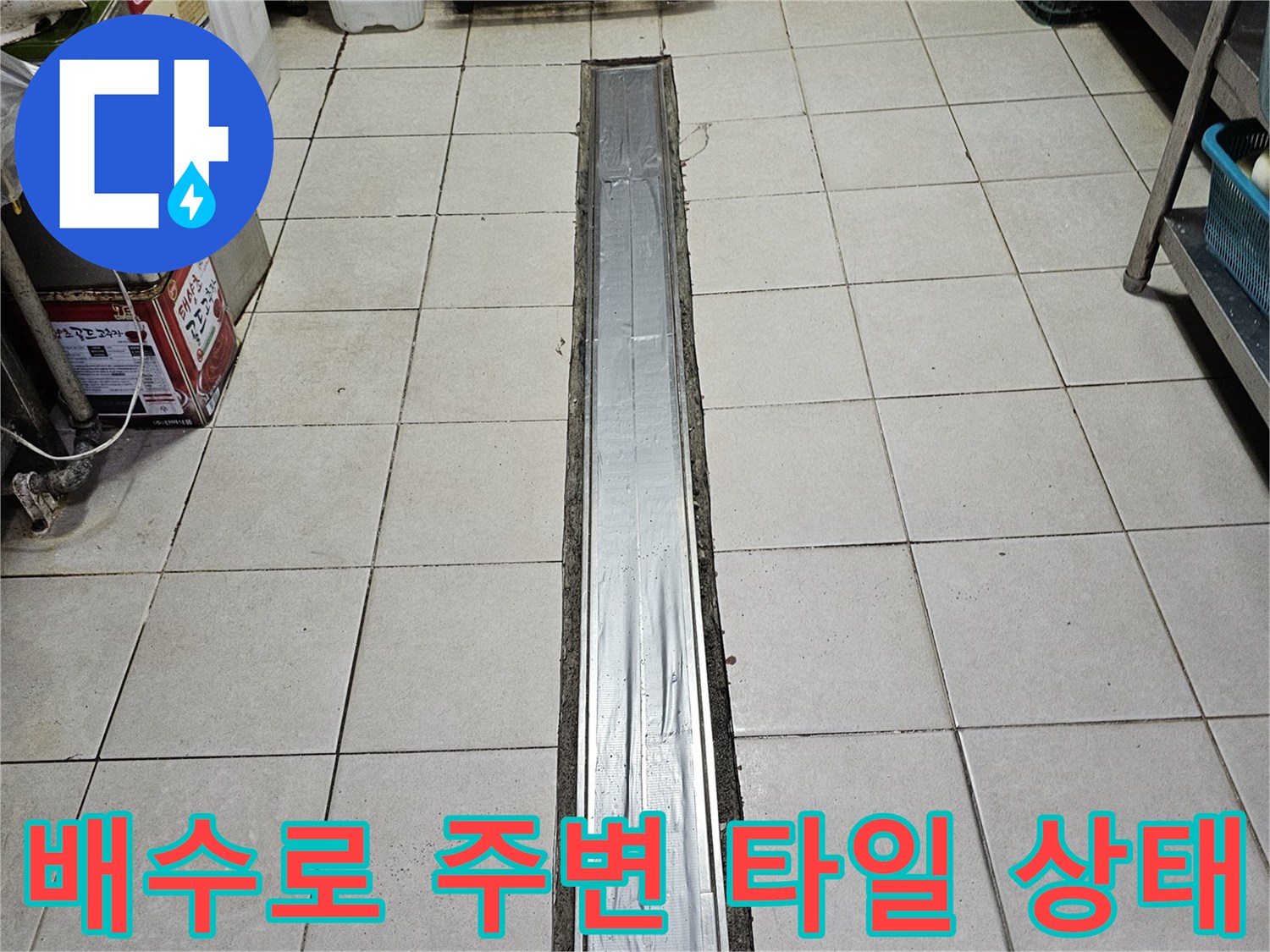 타일 사이 틈새가 벌어진 배수 트렌치 하부 구조물 현장 사진입니다.