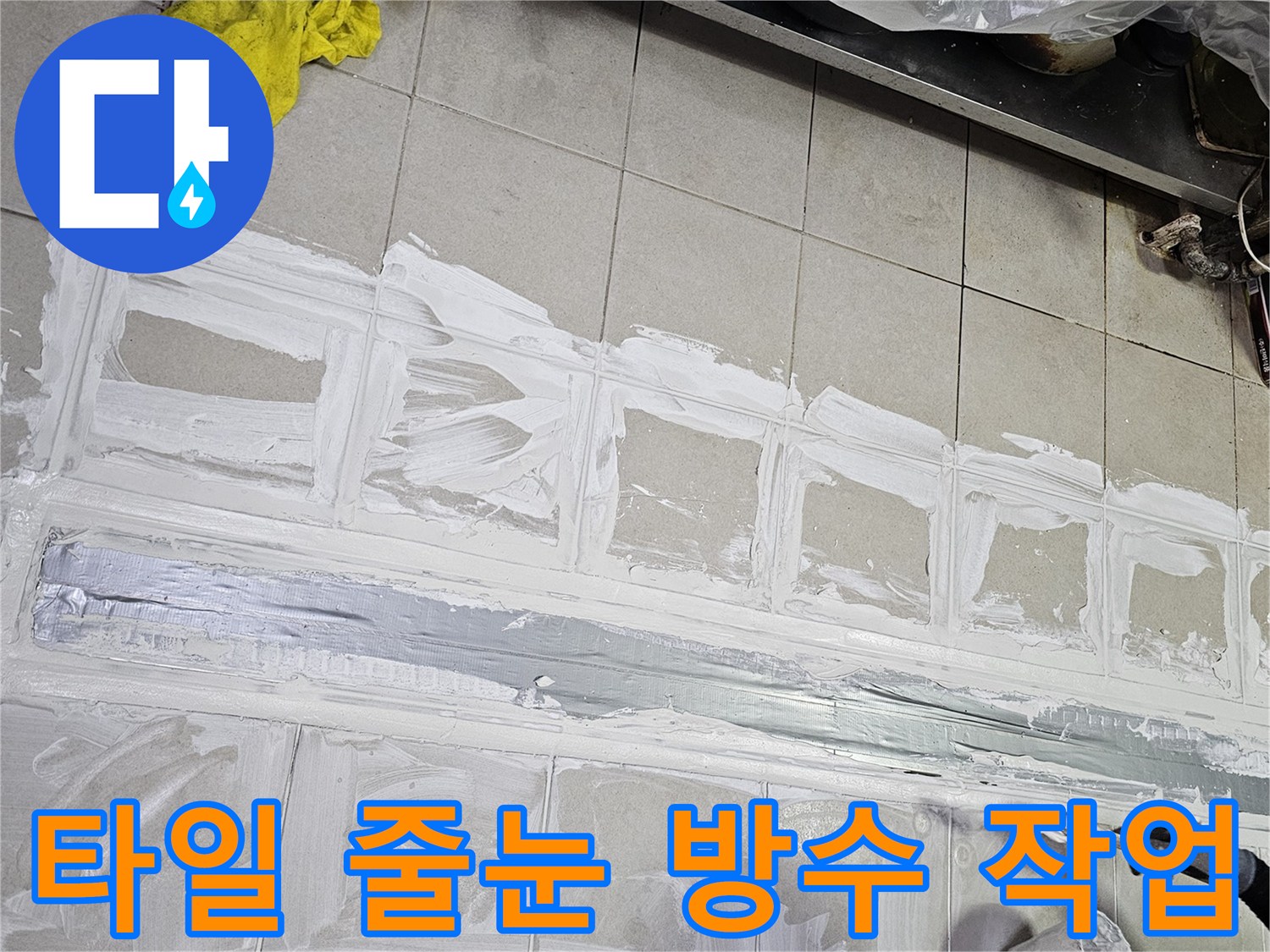 트렌치와 타일 사이의 벌어진 틈을 백시멘트와 방수제로 채우는 모습입니다.