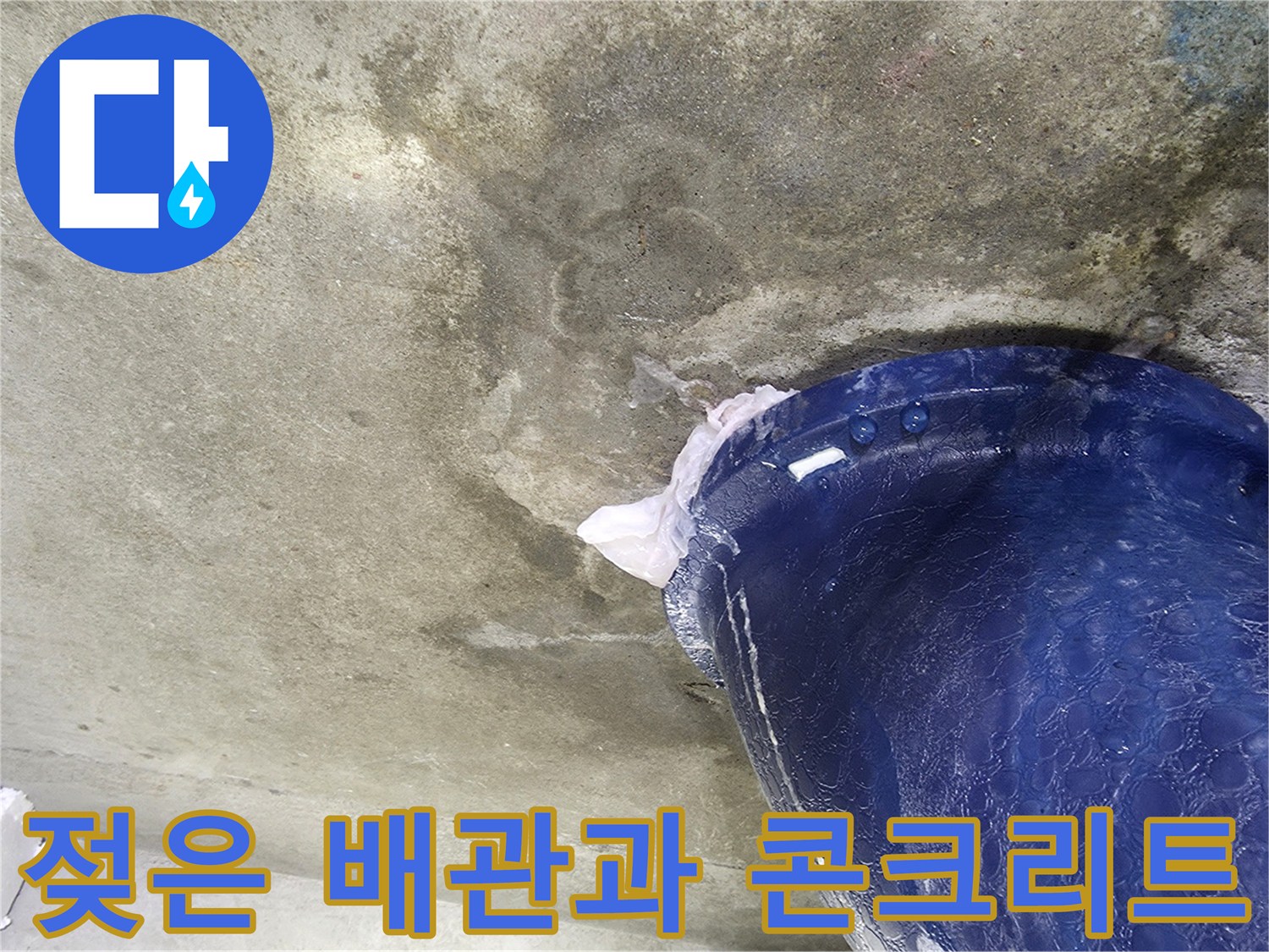 물기가 있는 파란색 오수관-천장 슬라브