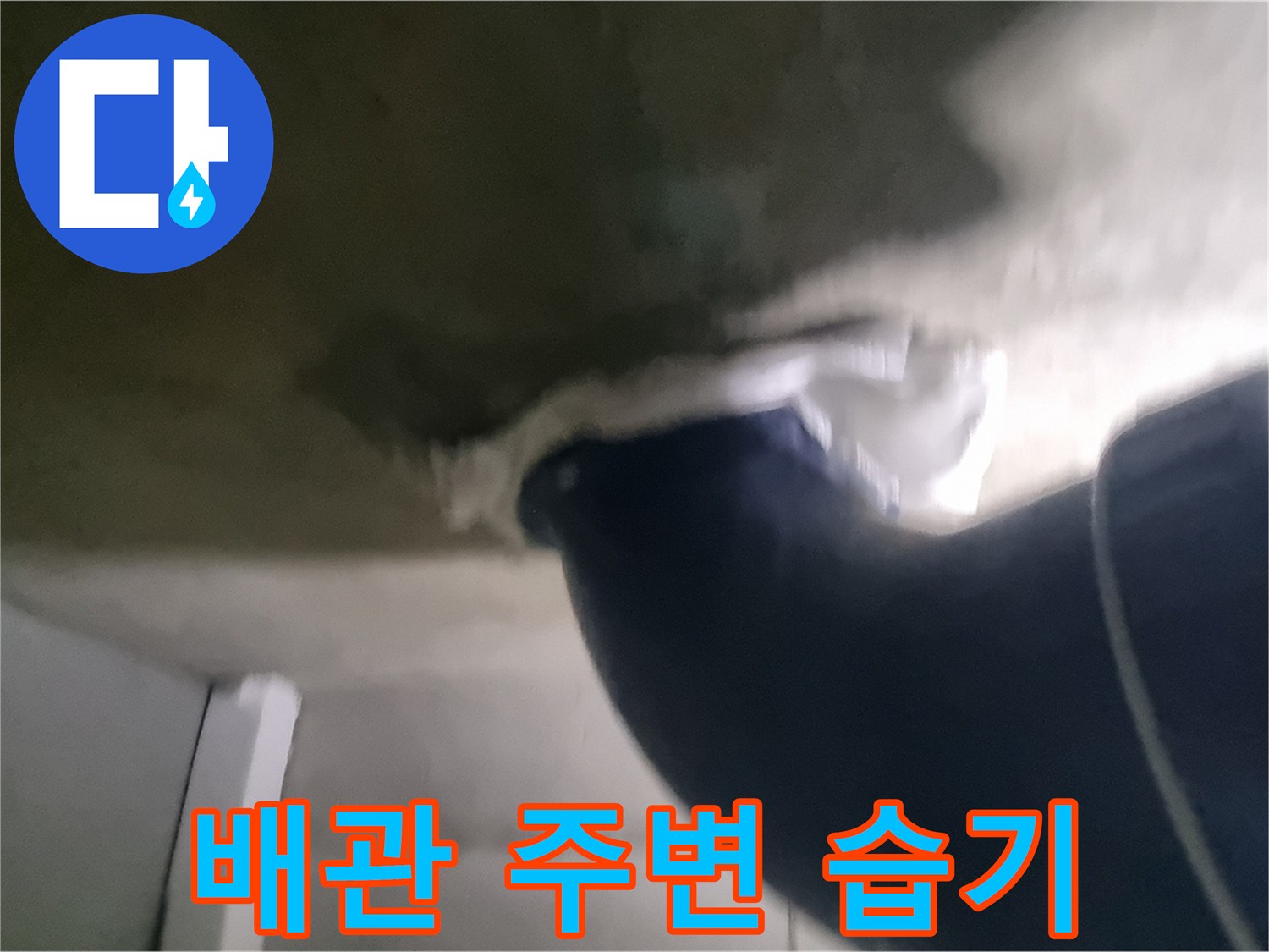 오수 배관 표면에 맺힌 결로와 주변부 습기 현상