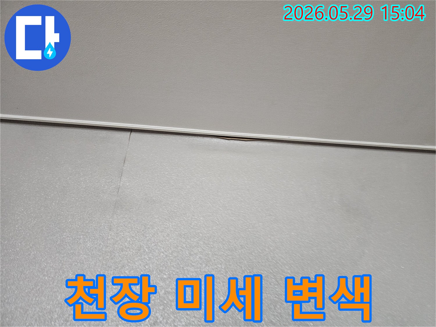 아파트 천장과 벽면-모서리에 나타난-아주 미세한 변색과-균열로-누수가 의심되는-초기 상황을 보여주는 이미지