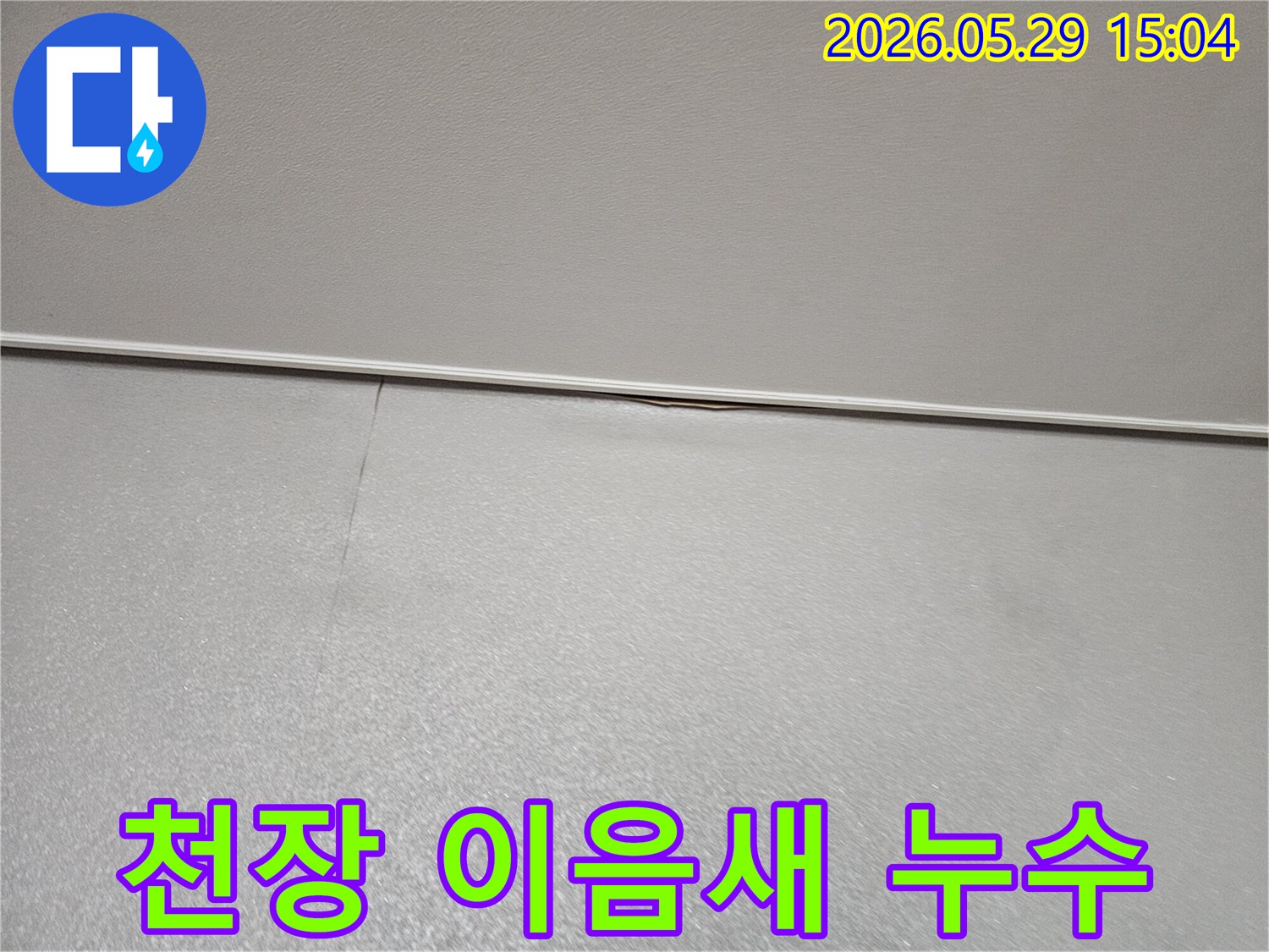 아파트 천장과 벽면의-접합부에 생긴-미세한 균열과-그로 인한 물샘의-초기 증상을 보여주는 이미지