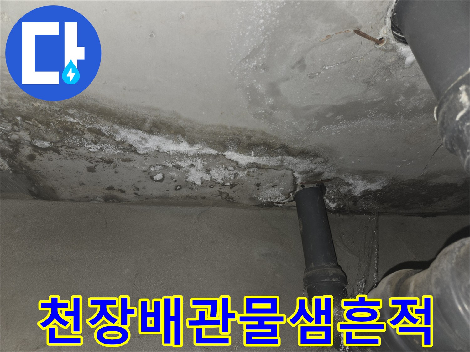 상계동-아파트-천장-배관-주변의-심한-누수-오염-상태