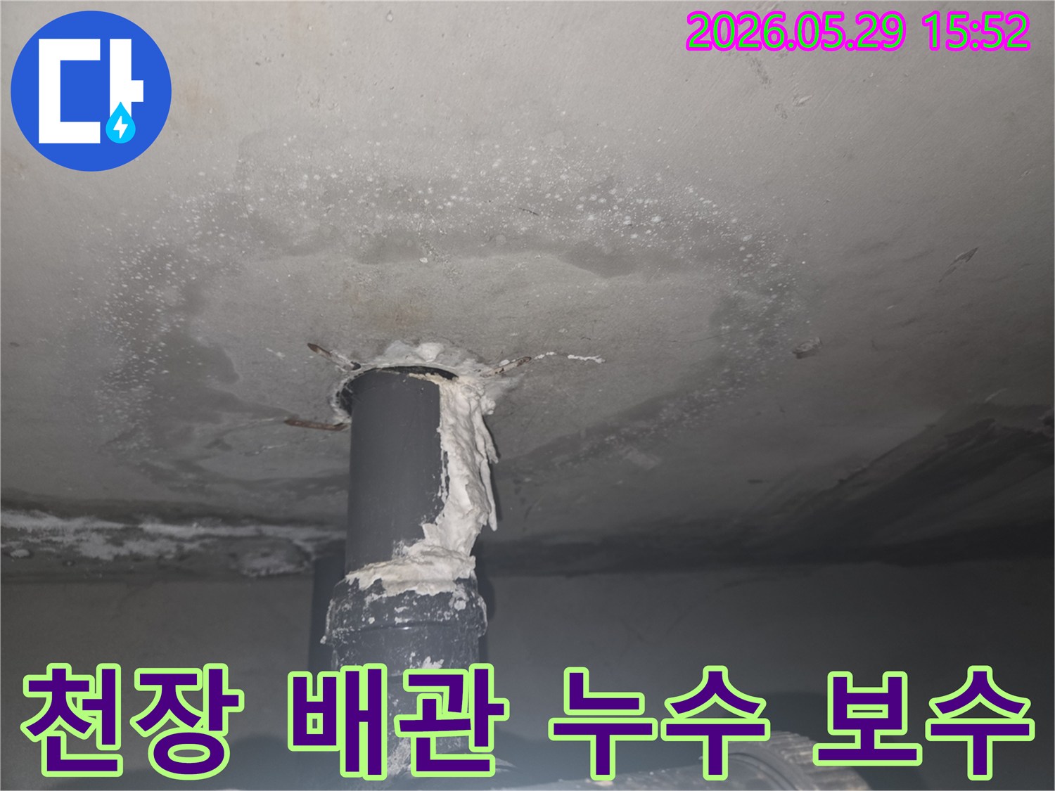 아파트 천장에서 발견된 배관 누수-틈새 보수 작업 현장을 담은 이미지입니다.