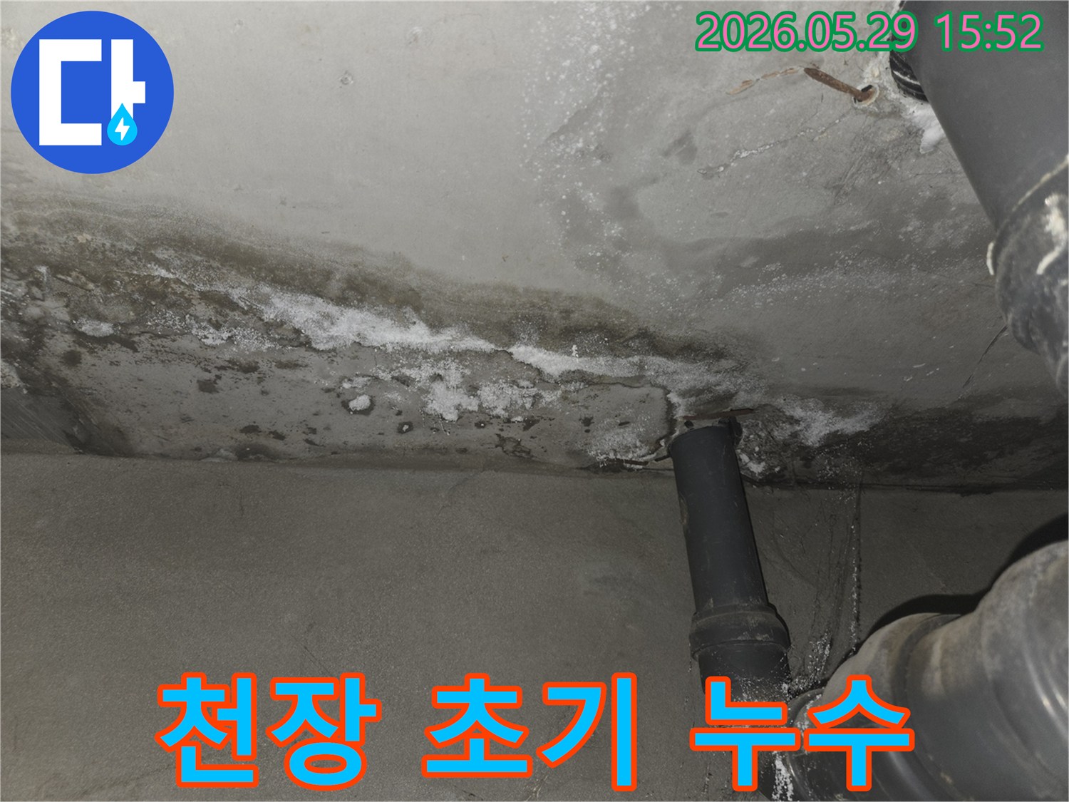 콘크리트-천장에-나타난-초기-누수-흔적과-배관-주변의-습기-얼룩