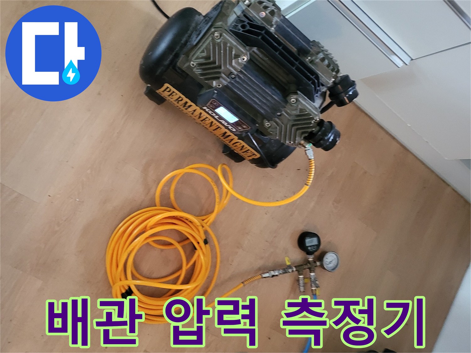 배관의 누수 여부를 확인하기 위해 연결된 공압 테스트 장비와 게이지