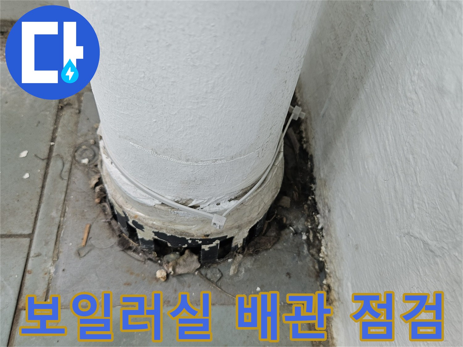 보일러실 배관 주변의 젖은 타일과 오염된 부위
