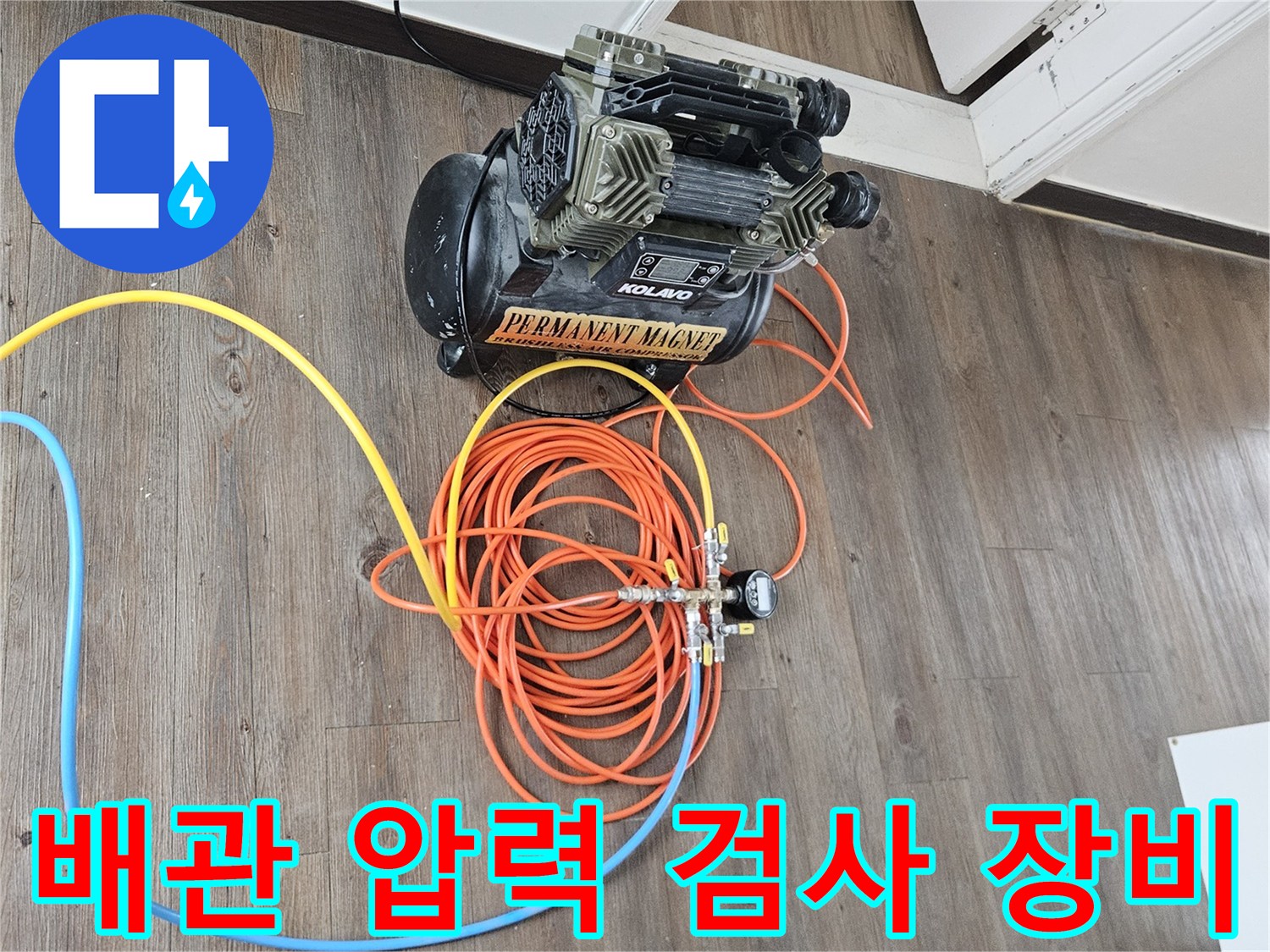 하남 아파트 현장에서 사용 중인 공압 테스트용 컴프레이셔와 호스 세트