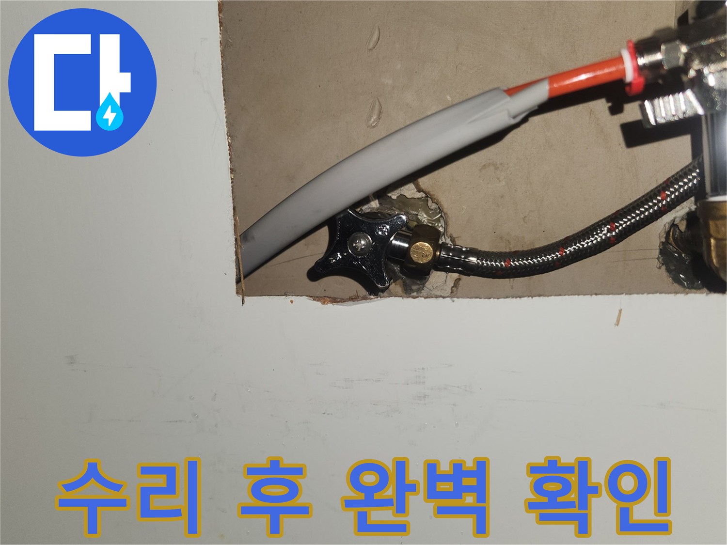 경기-수원-영통-아파트-누수-수리-후-배관-연결-부위-최종-점검-사진