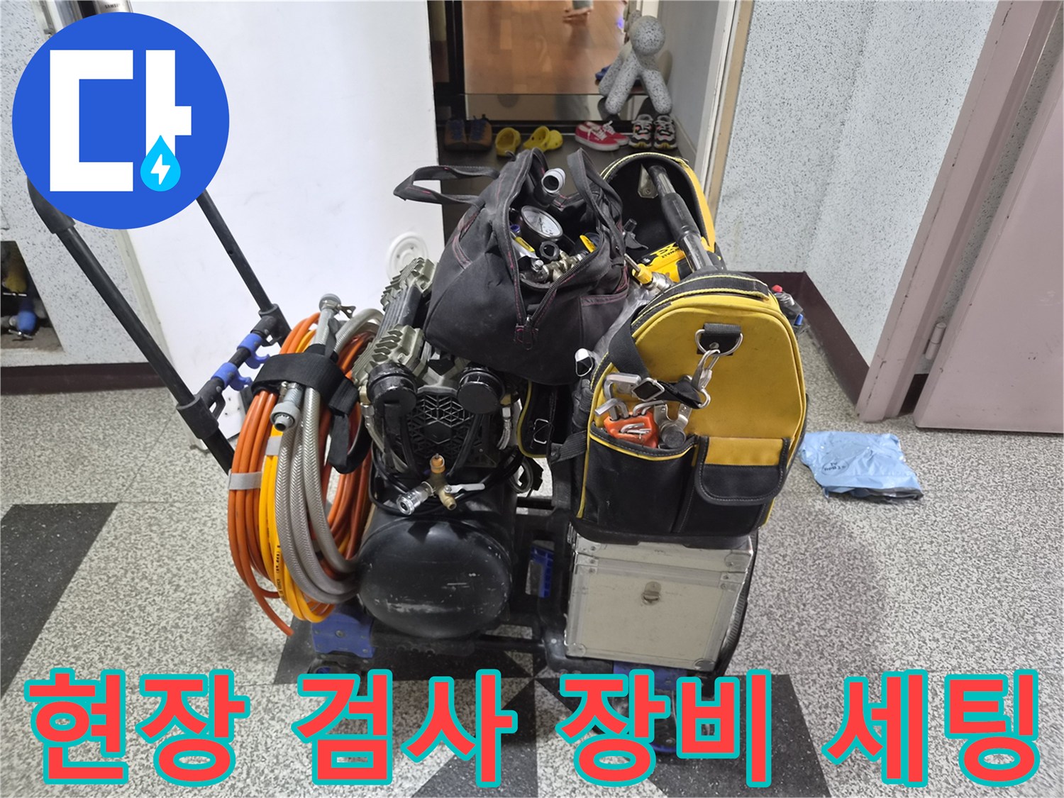 누수 위치 파악을 위해 준비된 가스식 탐지 장비와 압력계