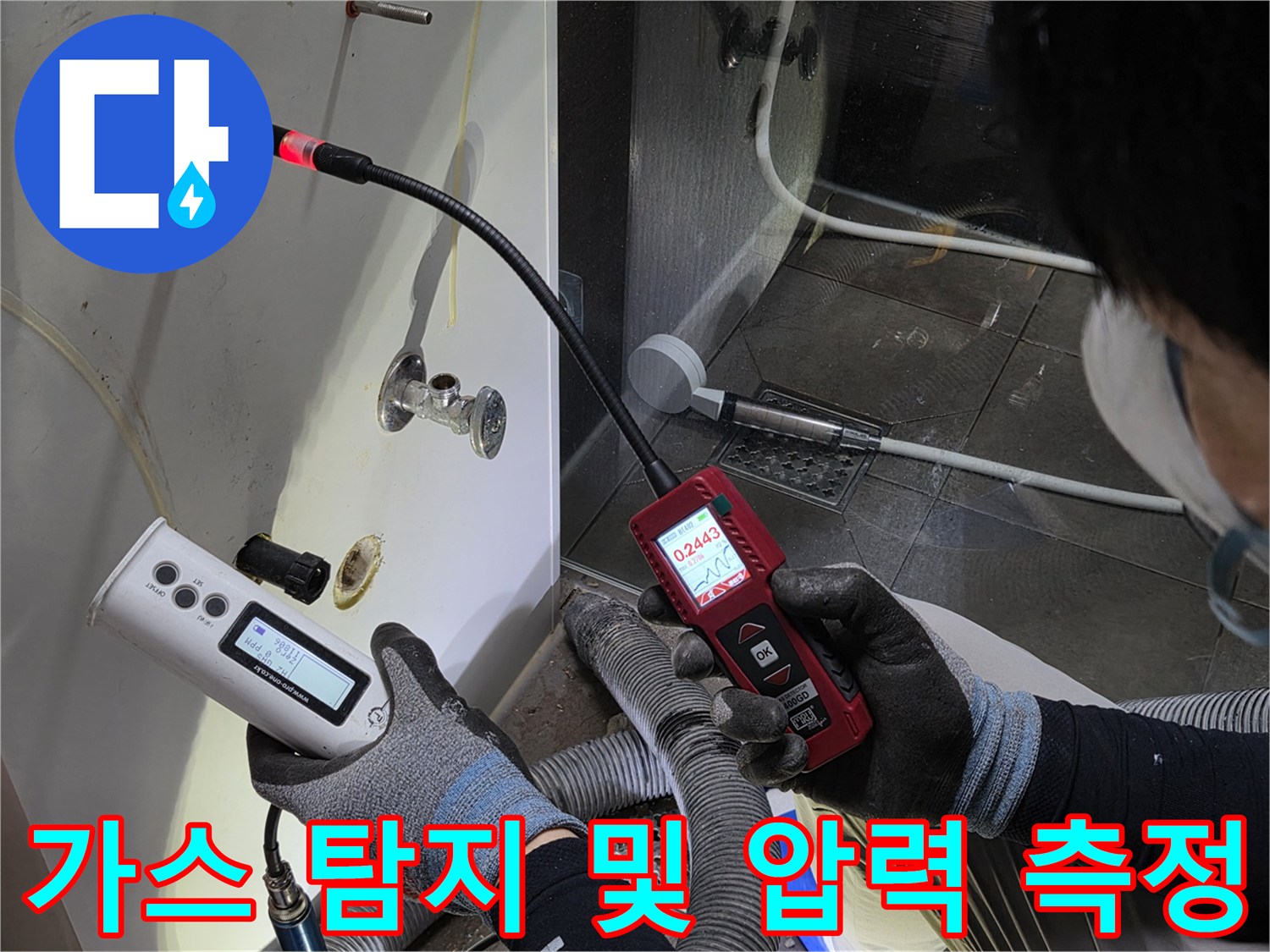 배관의 미세한 누수를 찾기 위해 가스 탐지기와 압력계를 운용합니다.
