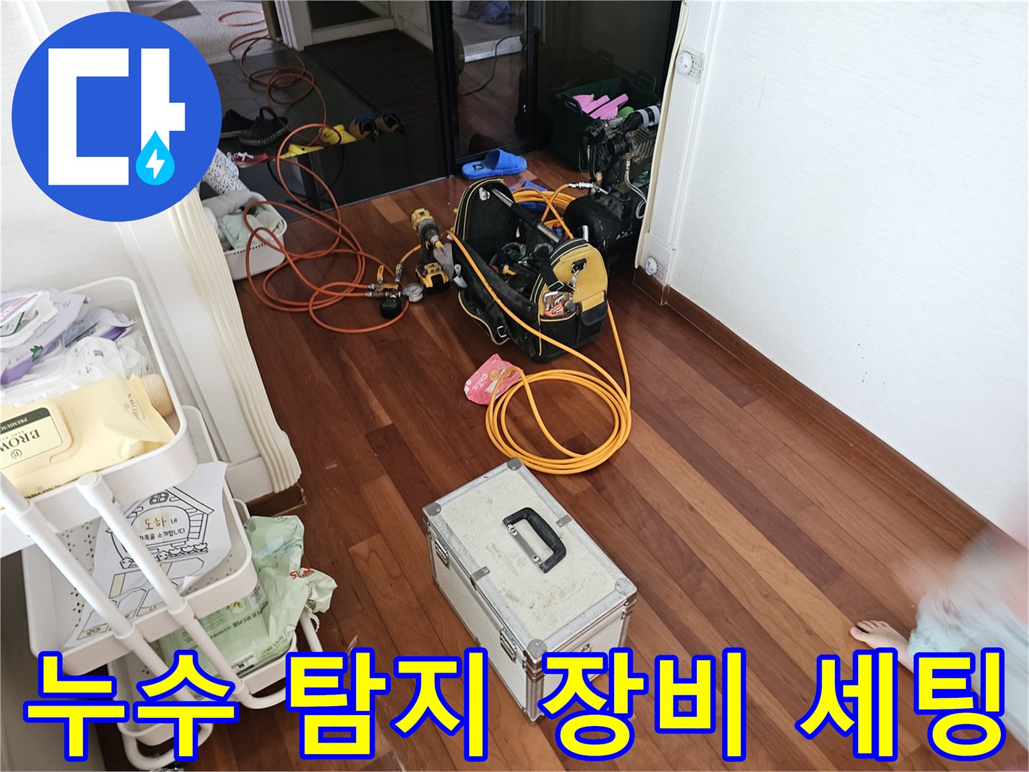 분당 현장-정밀 누수 탐지를 위해 준비된 가스 탐지기와 공압 장비