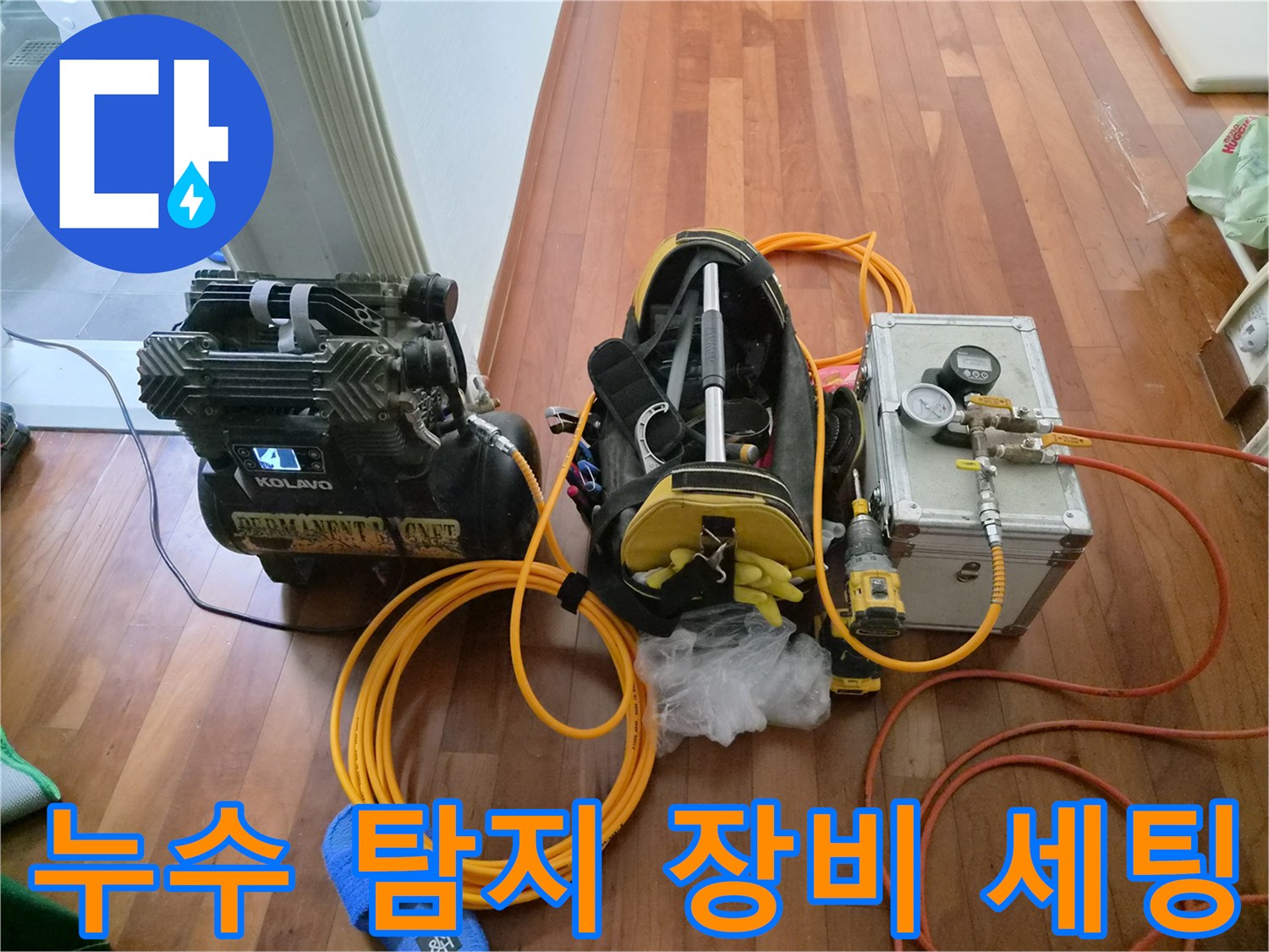 분당 현장에서 사용 중인 누수 탐지를 위한 공기압 테스트용 콤프레샤와 게이지 장비들입니다.