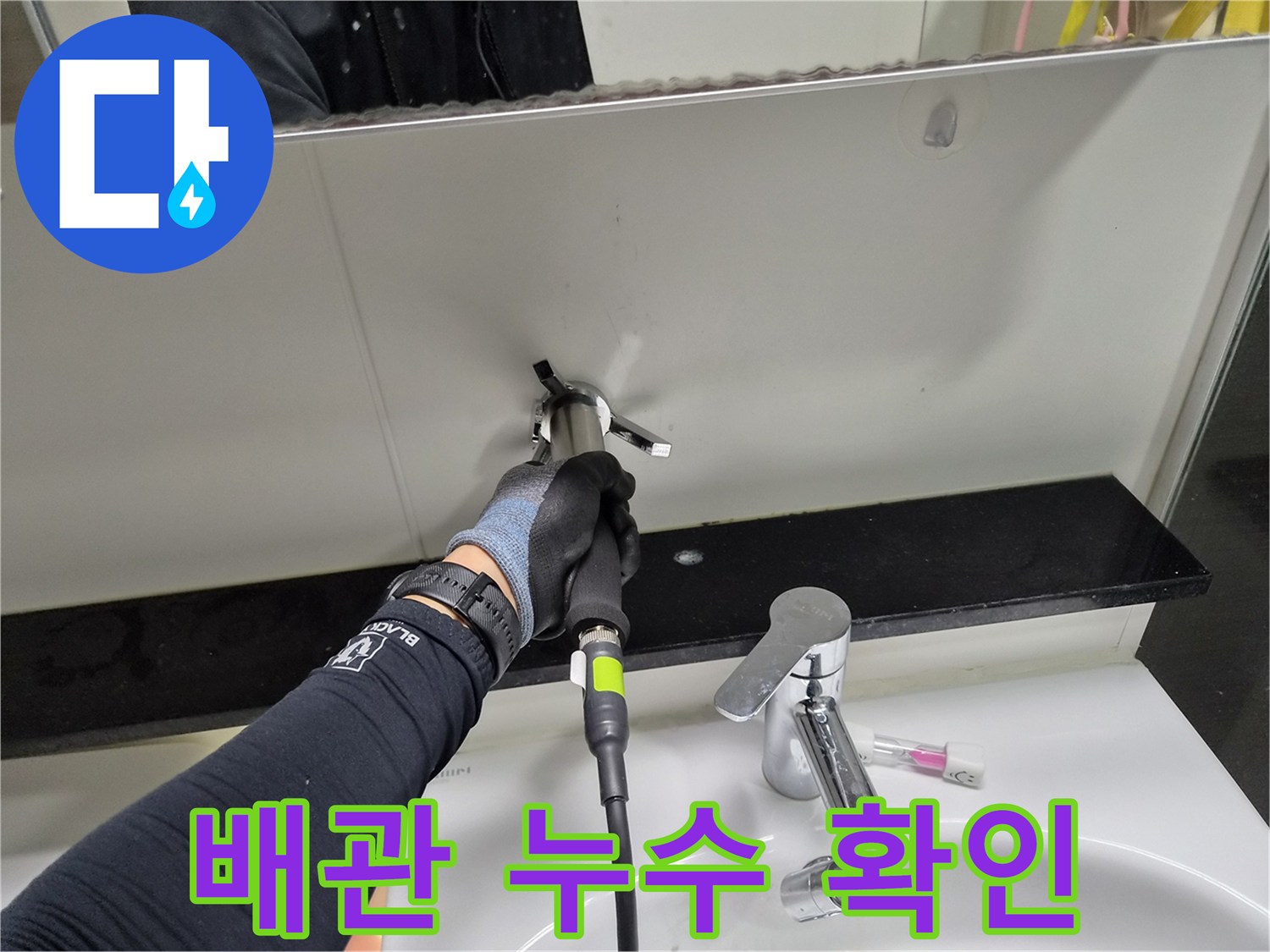 장비를 사용하여 벽면 매립 배관의 파손 여부를 정밀하게 검사합니다.