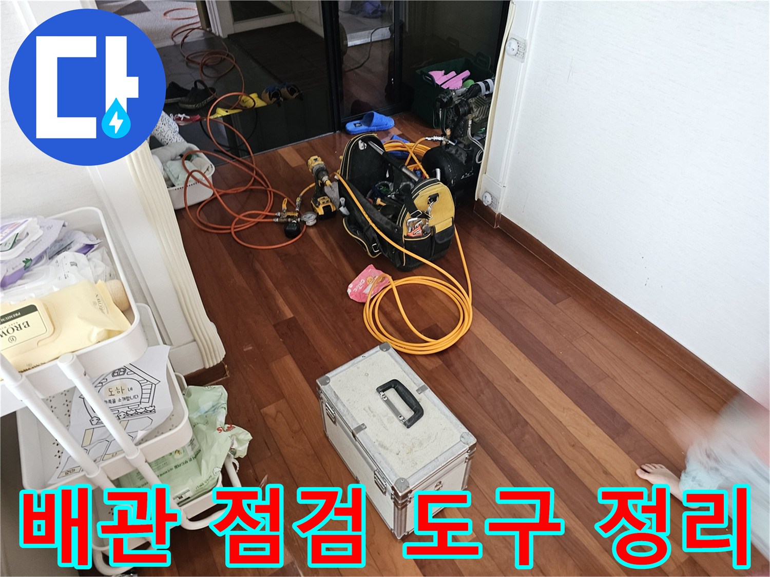 현장 작업용-다양한 배관 진단 장비와 공구함 배치 모습