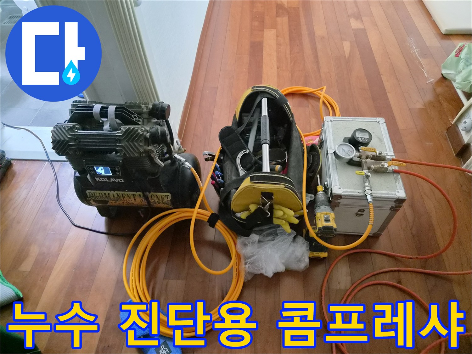 화장실 벽면 배관 누수를 찾기 위해 배치된 공기압 테스트 장비 구성품입니다.
