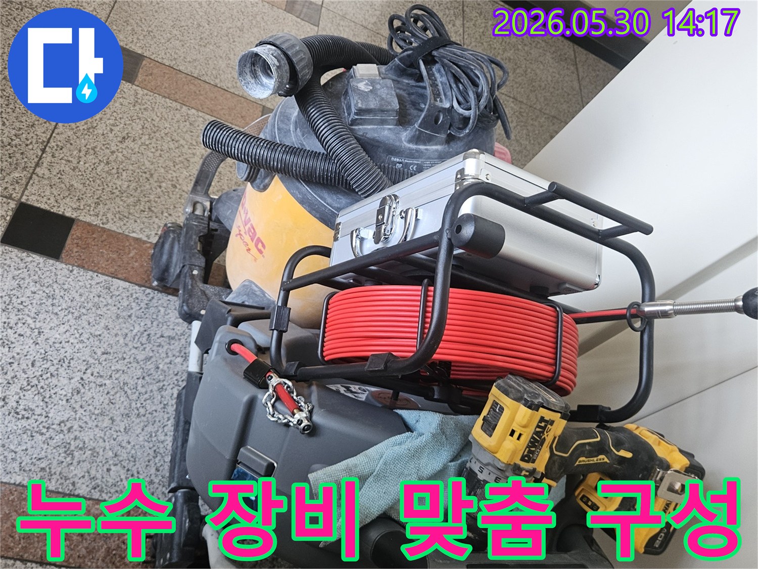 누수 현장의 특성과 규모에 맞춰-가장 효율적인 장비들로-구성된 작업 준비 모습입니다.