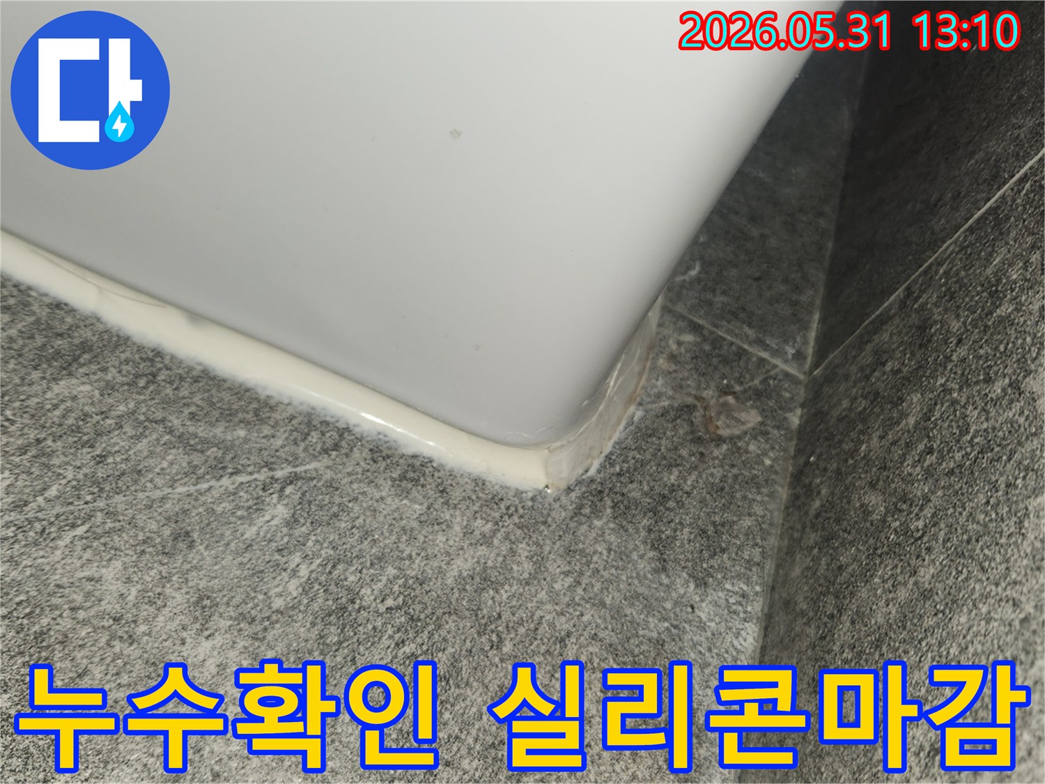 누수 공사 완료 후-새롭게 시공된 실리콘 마감 상태를-엔지니어가 최종 확인하는 모습