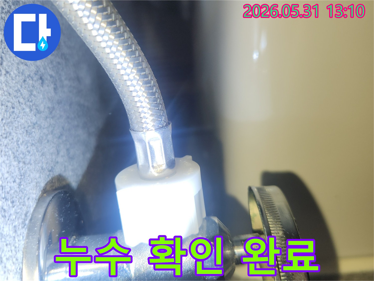 누수 수리 작업 후-수도 배관의 연결 상태를-최종적으로 점검하여-물샘이 없는지 확인하는 장면입니다.