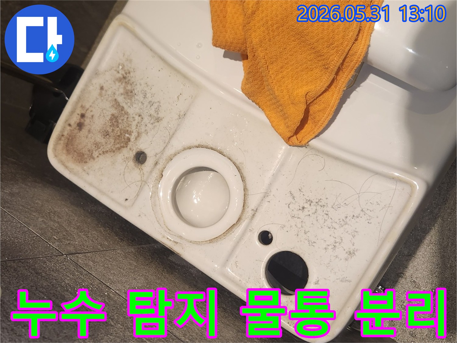변기 물통을 분리하여-내부에 쌓인-이물질을-제거하는-누수 탐지 과정