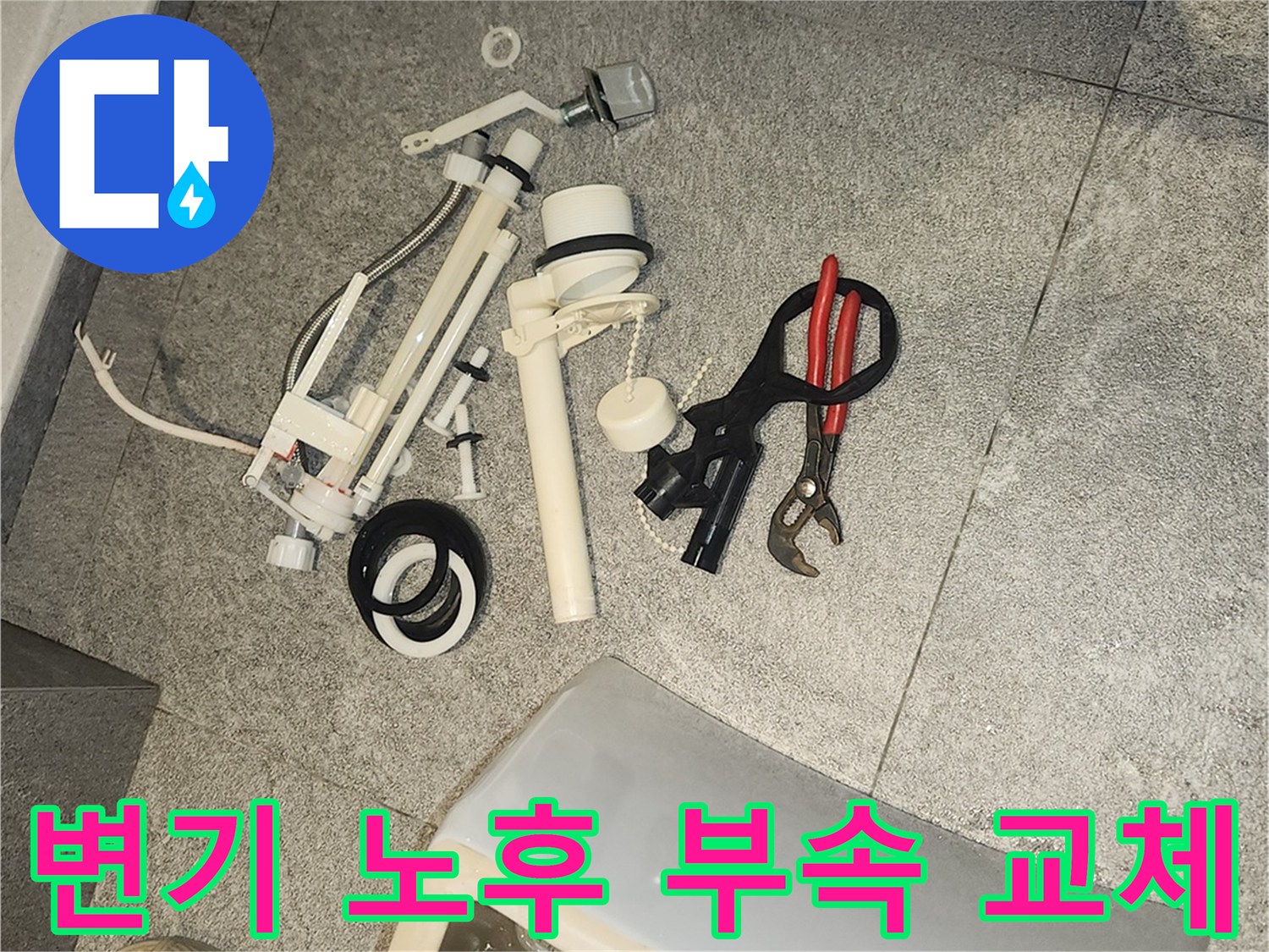 변기 수리를 위해-바닥에 분리된 오래된 변기 부속품들과 수리 도구들이 놓여 있습니다.