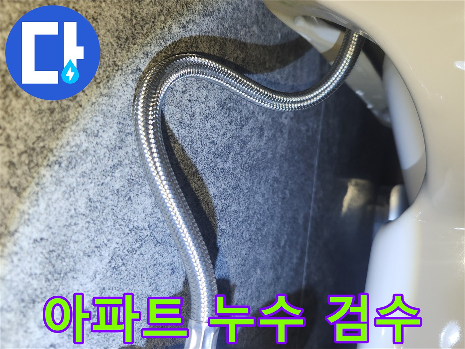 아파트 누수 수리 후-배관 연결 부위의-누수 여부를 검수하는 모습