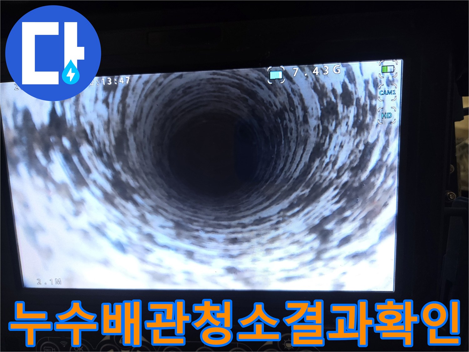 누수 원인 파악 후-배관 내부를-청소하고 촬영한-선명한 내시경 영상입니다.