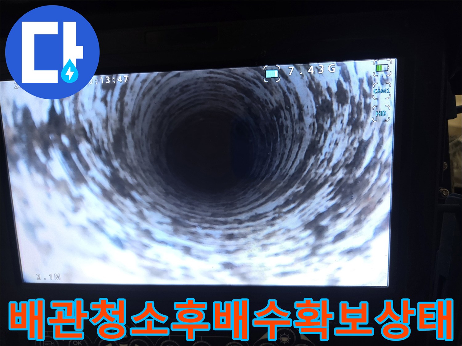 서울 강서구 마곡 지역의-배관 내부를-청소 완료 후-내시경으로 촬영하여-완벽한 배수 환경을 보여줍니다.