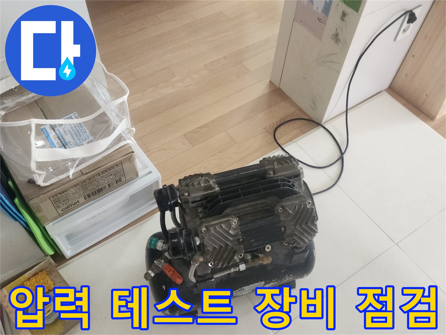 고객님의 불편을-신속하게 해소하고자-누수 전문 엔지니어가-압력 테스트 장비를-준비하고 있습니다.