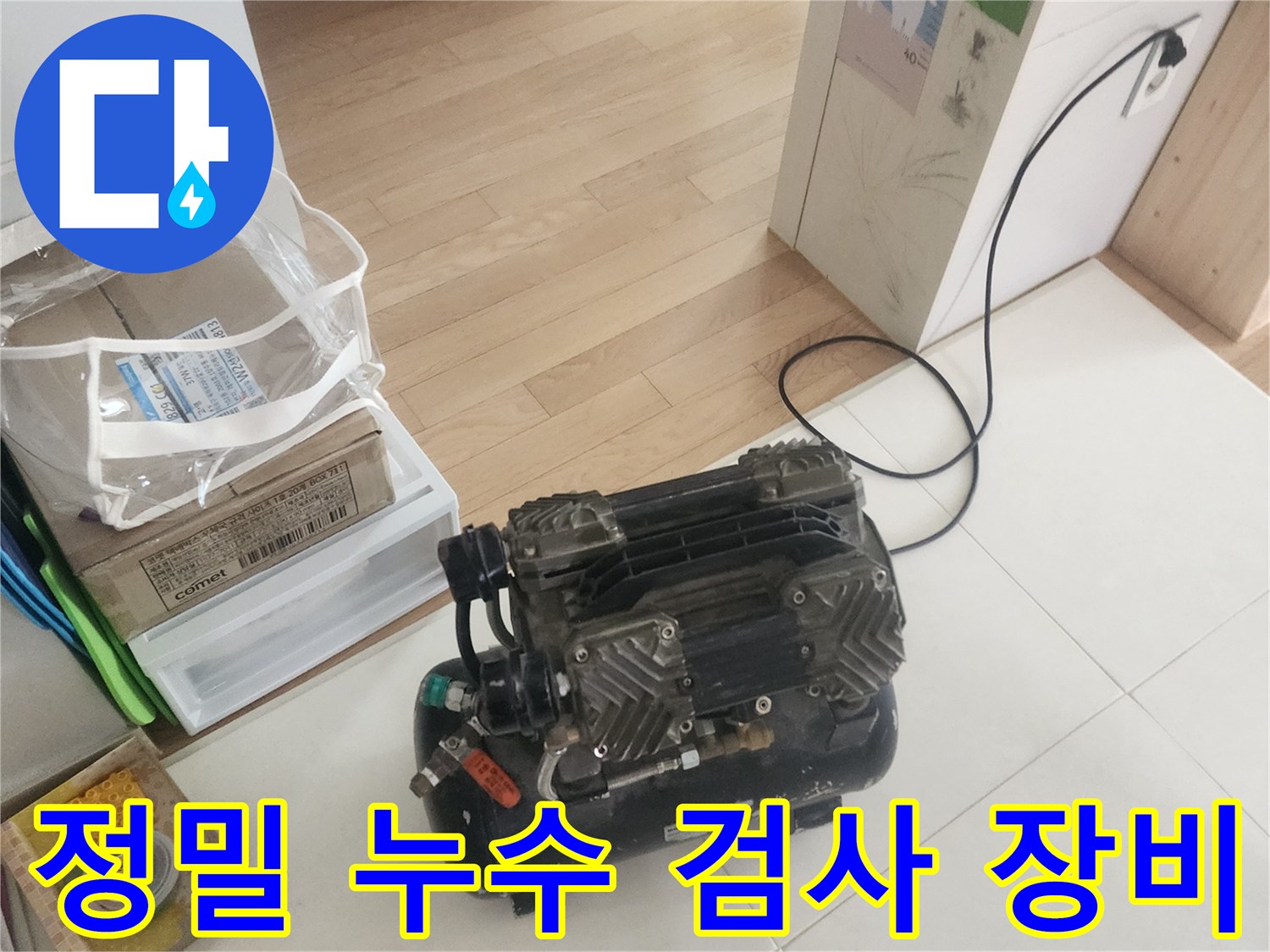 고객님의 소중한 공간에서-누수 문제를 해결하기 위해-압력 테스트 장비를-세팅하는 중입니다.