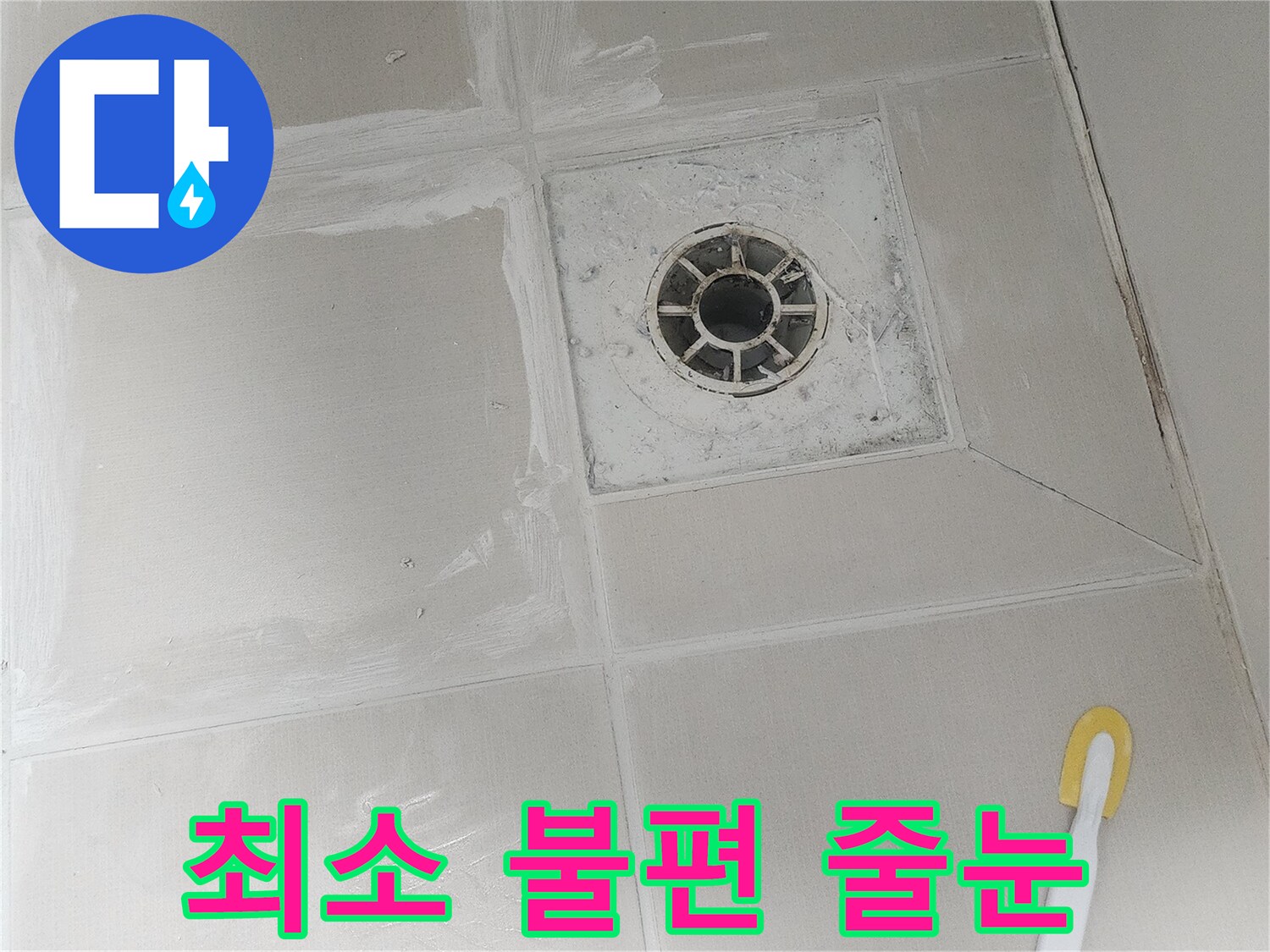 곰팡이와 물샘을 막기 위해-전문가가 직접-타일 줄눈을 시공하며-고객 불편을 최소화하는 현장입니다.