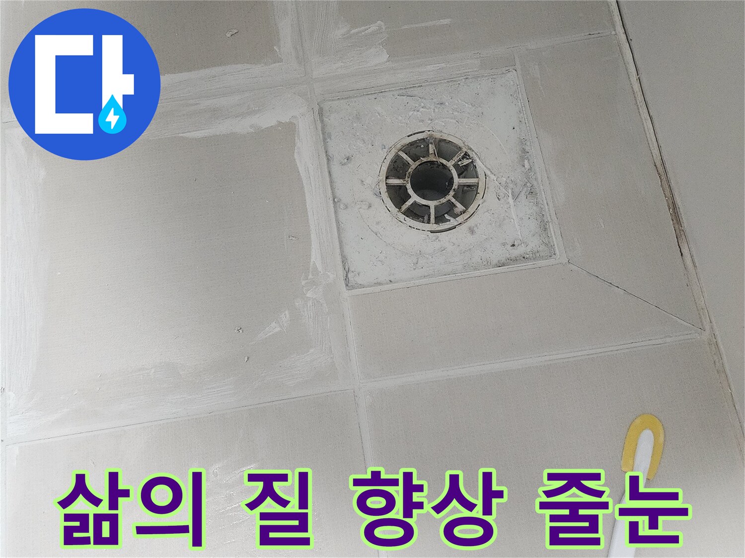 노후된 줄눈을 제거하고-새로운 방수 줄눈으로 교체하여-누수를 근본적으로 해결하고-삶의 질을 향상시킵니다.