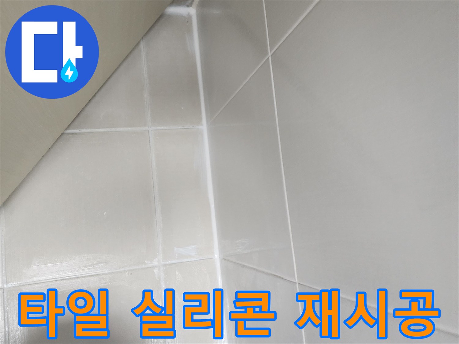 누수-수리-후-타일-경계면의-미관과-방수-기능을-위한-실리콘-재시공-작업