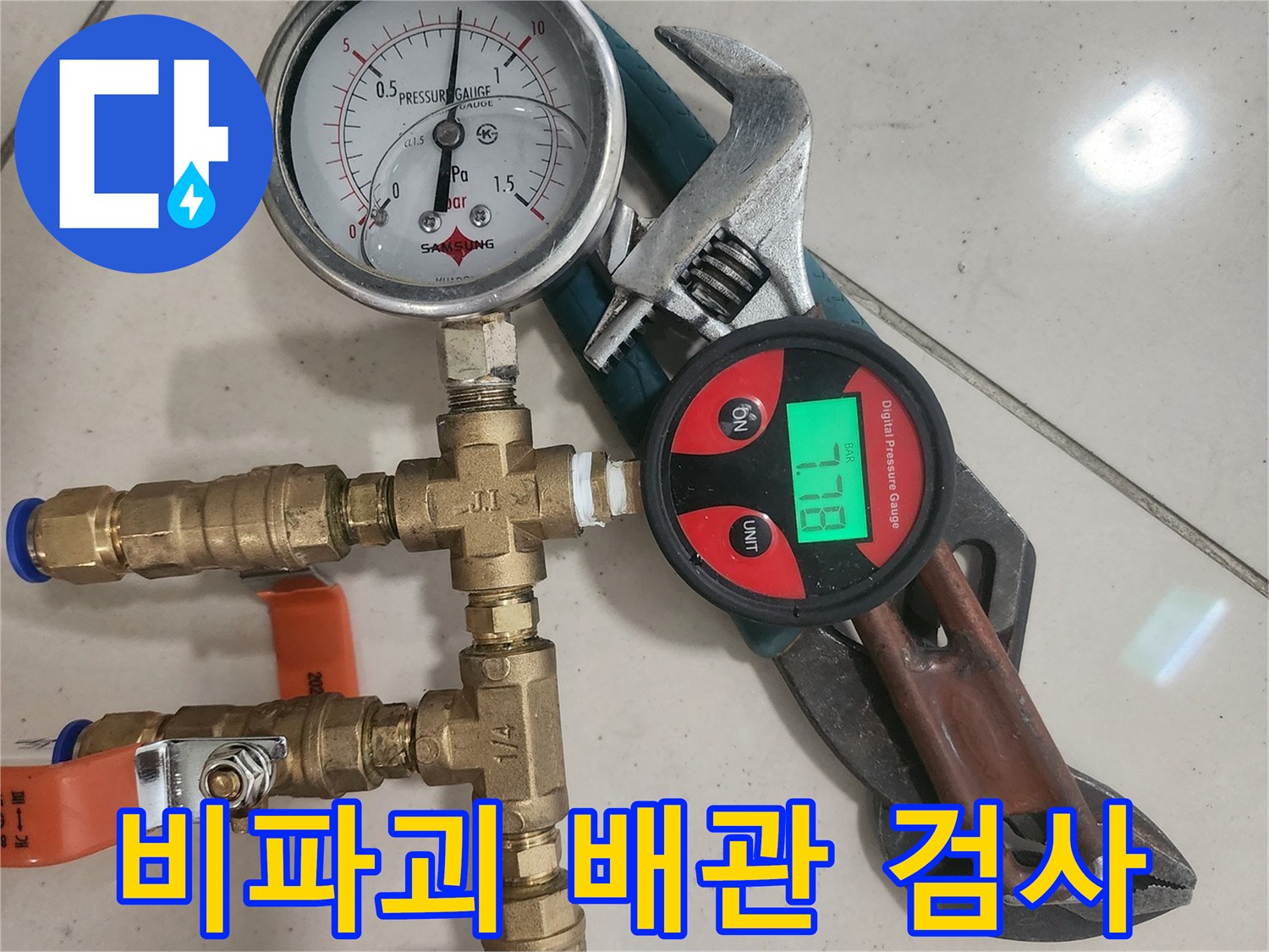 배관에 손상을 주지 않고-누수 여부를 확인하는-비파괴 압력 검사 장비와-연결된 배관 부속들입니다.